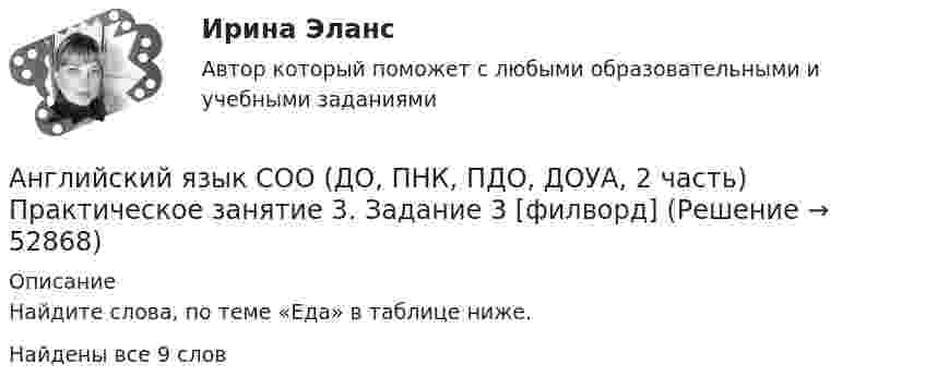      
            Описание
            Найдите слова, по теме «Еда» в таблице ниже.Найдены все 9 слов  
            
            
            Английский язык СОО (ДО, ПНК, ПДО, ДОУА, 2 часть) Комплексное задание НСПКАнглийский язык СОО (ДО, ПНК, ПДО, ДОУА, 2 часть) Практическое занятие 3. Задание 3 [филворд]Английский язык СОО (ДО, ПНК, ПДО, ДОУА, 2 часть) Практическое занятие 3. Задания 1-2, 4Английский язык СОО (ДО, ПНК, ПДО, ДОУА, 2 часть) Практическое занятие 3. Задания 1-2, 4 НСПКАнглийский язык СОО (ДО, ПНК, ПДО, ДОУА, 2 часть) Практическое занятие 4. Задания 1-4Английский язык СОО (ДО, ПНК, ПДО, ДОУА, 2 часть) Практическое занятие 4. Задания 1-4 НСПКАнглийский язык СОО (ДО, ПНК, ПДО, ДОУА, 2 часть) Практическое занятие 5Английский язык СОО (ДО, ПНК, ПДО, ДОУА, 1 часть)АНГЛИЙСКИЙ ЯЗЫК СОО (ДО, ПНК, ПДО, ДОУА, 1 ЧАСТЬ)Английский язык СОО (ДО, ПНК, ПДО, ДОУА, 1 часть) Практическое занятие 1. Задания 1-4 Английский язык СОО (ДО, ПНК, ПДО, ДОУА, 1 часть) Практическое занятие 2. Задания 1-2, 4-5Английский язык СОО (ДО, ПНК, ПДО, ДОУА, 1 часть) Тестовые вопросы к Разделу 2. Family/СемьяАнглийский язык СОО (ДО, ПНК, ПДО, ДОУА, 1 часть) Тестовые вопросы к Разделу 3. Meals/Питание.Английский язык СОО (ДО, ПНК, ПДО, ДОУА, 2 часть)