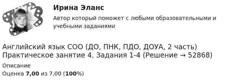      
            Описание
            Оценка 7,00 из 7,00 (100%)  
            
            
            Английский язык СОО (ДО, ПНК, ПДО, ДОУА, 2 часть) Практическое занятие 3. Задания 1-2, 4 НСПКАнглийский язык СОО (ДО, ПНК, ПДО, ДОУА, 2 часть) Практическое занятие 4. Задания 1-4Английский язык СОО (ДО, ПНК, ПДО, ДОУА, 2 часть) Практическое занятие 4. Задания 1-4 НСПКАнглийский язык СОО (ДО, ПНК, ПДО, ДОУА, 2 часть) Практическое занятие 5Английский язык СОО (ДО, ПНК, ПДО, ДОУА, 2 часть) Практическое занятие 5 НСПКАнглийский язык СОО (ДО, ПНК, ПДО, ДОУА, 2 часть) Тестовые вопросы к Разделу 4. Houses/ДомаАнглийский язык СОО (ДО, ПНК, ПДО, ДОУА, 2 часть) Тестовые вопросы к Разделу 5. Weather/ПогодаАнглийский язык СОО (ДО, ПНК, ПДО, ДОУА, 1 часть) Практическое занятие 2. Задания 1-2, 4-5Английский язык СОО (ДО, ПНК, ПДО, ДОУА, 1 часть) Тестовые вопросы к Разделу 2. Family/СемьяАнглийский язык СОО (ДО, ПНК, ПДО, ДОУА, 1 часть) Тестовые вопросы к Разделу 3. Meals/Питание.Английский язык СОО (ДО, ПНК, ПДО, ДОУА, 2 часть)Английский язык СОО (ДО, ПНК, ПДО, ДОУА, 2 часть) Комплексное заданиеАнглийский язык СОО (ДО, ПНК, ПДО, ДОУА, 2 часть) Комплексное задание НСПКАнглийский язык СОО (ДО, ПНК, ПДО, ДОУА, 2 часть) Практическое занятие 3. Задание 3 [филворд]