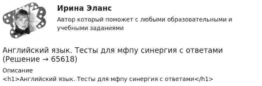      
            Описание
            <h1>Английский язык. Тесты для мфпу синергия с ответами</h1>   
            
            
            Английский язык, тест ТК-1, СИБУПК, 1 курсАнглийский язык. Тесты для мфпу синергия с ответамиАнглийский язык//ТУСУРАнглийский язык//ТУСУРАнглийский язык//ТУСУРАнглийский язык//ТУСУРАнглийский язык//ТУСУРАнглийский язык Тестовые вопросы к разделу 6 НСПК Тест 6Английский язык Тестовые вопросы к разделу 6 НСПК Тест 6 (1 курс после 11 или 2 курс после 9 класса)Английский язык. Тестовые вопросы к разделу 7Английский язык. Тестовые вопросы к разделу 7.Английский язык Тестовые вопросы к разделу 7 НСПК Тест 7Английский язык. Тестовые вопросы к разделу 8.Английский язык Тестовые вопросы к разделу 8 НСПК Тест 8