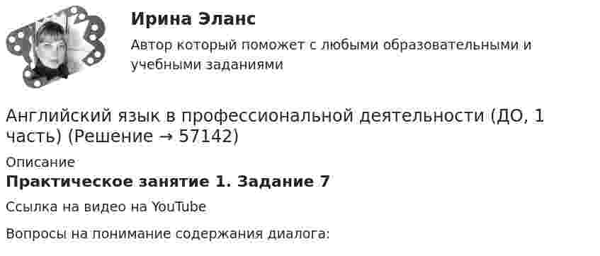      
            Описание
            Практическое занятие 1. Задание 7Ссылка на видео на YouTube Вопросы на понимание содержания диалога:   
            
            
            Английский язык в профессиональной деятельности (ДО, 1 часть)Английский язык в профессиональной деятельности (ДО, 1 часть)Английский язык в профессиональной деятельности (ДО, 1 часть)Английский язык в профессиональной деятельности (ДО, 1 часть)Английский язык в профессиональной деятельности (ДО, 1 часть) Практическое занятие 1. Задания 1, 3 - 5Английский язык в профессиональной деятельности (ДО, 1 часть) Практическое занятие 2. Задания 1, 3Английский язык в профессиональной деятельности (ДО, 1 часть) Тестовые вопросы к разделу 1Английский язык  вариант №  2Английский язык ВПО (2 семестр с ответами МФПУ Синергия)Английский язык в профессиональной деятельности💯 Английский язык в профессиональной деятельности.mosap_СПО_БД(5/5) (все ответы на тест Синергия / МОИ / МТИ / МосАП, май 2023)Английский язык в профессиональной деятельности (ДО, 1 часть)Английский язык в профессиональной деятельности (ДО, 1 часть)Английский язык в профессиональной деятельности (ДО, 1 часть)
