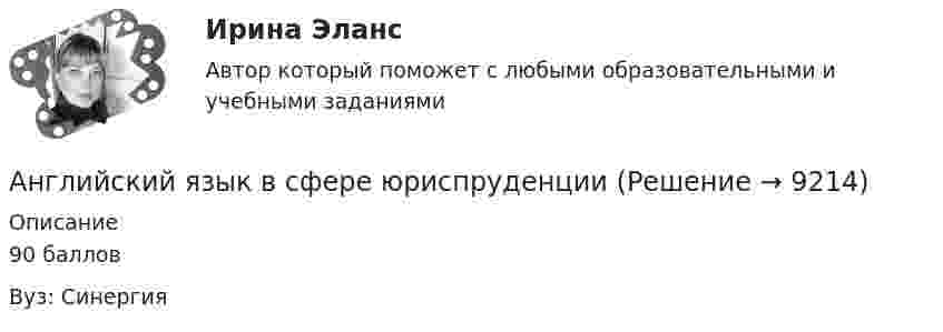     
          Описание
          90 баллов Вуз: Синергия  
            
            
            Английский язык в сфере проф.коммуниккацийАнглийский язык в сфере юриспруденцииАнглийский язык в сфере юриспруденции (2 сем-93 балла)Английский язык в сфере юриспруденции 2 семестр 93 балла (ответы на тест Синергия / МТИ / МОИ / МосАП)Английский язык в сфере юриспруденции 2 СЕМЕСТР Синергия тест сдан на 90 баллов 24.09.2022✅ Английский язык в сфере юриспруденции 66 вопросов СИНЕРГИЯ МТИ 2022✅ Английский язык в сфере юриспруденции 77 вопросов СИНЕРГИЯ МТИ 2022английский язык  в сфере профессиональной коммуникации 1 Английский язык в сфере профессиональной коммуникации 1Английский язык в сфере профессиональной коммуникации 1 -ВКС-РосдистнтАнглийский язык в сфере профессиональной коммуникации 2Английский язык в сфере профессиональной коммуникации 2Английский язык в сфере профессиональной коммуникации 2 Английский язык в сфере профессиональной коммуникации 2 (155 вопросов)