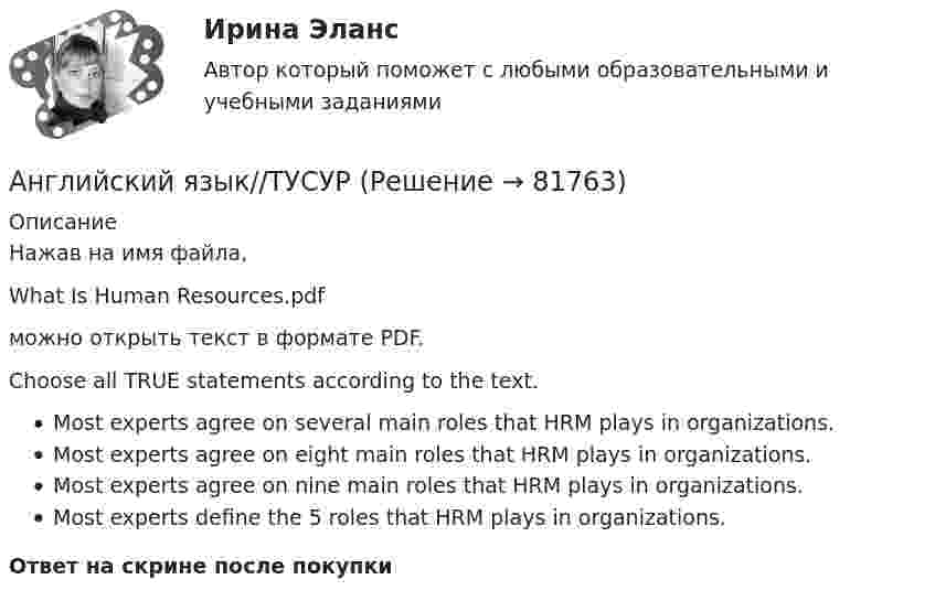      
            Описание
            Нажав на имя файла,What Is Human Resources.pdfможно открыть текст в формате PDF.Choose all TRUE statements according to the text.Most experts agree on several main roles that HRM plays in organizations.Most experts agree on eight main roles that HRM plays in organizations.Most experts agree on nine main roles that HRM plays in organizations.Most experts define the 5 roles that HRM plays in organizations.Ответ на скрине после покупки   
            
            
            Английский язык//ТУСУРАнглийский язык//ТУСУРАнглийский язык//ТУСУРАНГЛИЙСКИЙ ЯЗЫК//ТУСУР АНГЛИЙСКИЙ ЯЗЫК//ТУСУР//КОНТРОЛЬНАЯ РАБОТА №1//ОТВЕТ НА СКРИНЕАНГЛИЙСКИЙ ЯЗЫК//ТУСУР//КОНТРОЛЬНАЯ РАБОТА №1//ОТВЕТ НА СКРИНЕАНГЛИЙСКИЙ ЯЗЫК//ТУСУР//КОНТРОЛЬНАЯ РАБОТА №1//ОТВЕТ НА СКРИНЕАнглийский язык, тест ТК-1, СИБУПК, 1 курсАнглийский язык. Тесты для мфпу синергия с ответамиАнглийский язык//ТУСУРАнглийский язык//ТУСУРАнглийский язык//ТУСУРАнглийский язык//ТУСУРАнглийский язык//ТУСУР