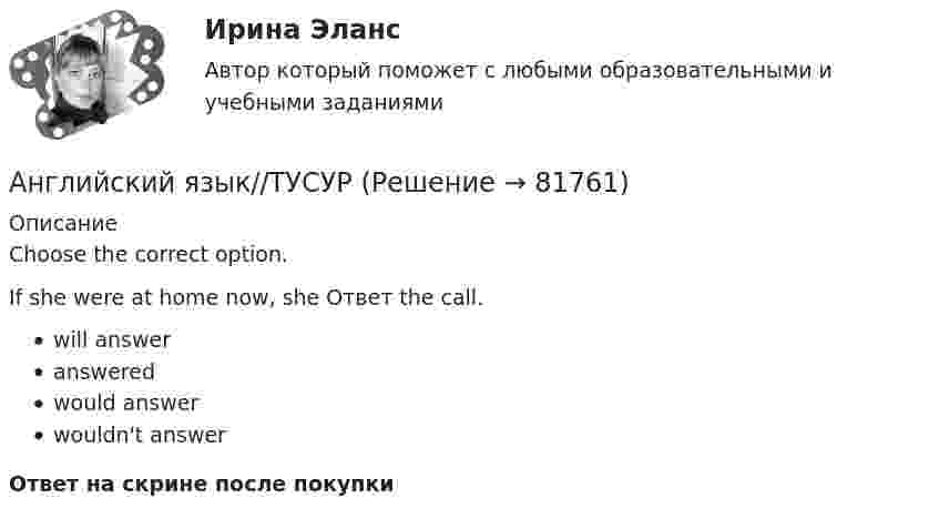      
            Описание
            Choose the correct option.If she were at home now, she Ответ the call.will answeransweredwould answerwouldn't answerОтвет на скрине после покупки   
            
            
            Английский язык//ТУСУРАнглийский язык//ТУСУРАНГЛИЙСКИЙ ЯЗЫК//ТУСУР АНГЛИЙСКИЙ ЯЗЫК//ТУСУР//КОНТРОЛЬНАЯ РАБОТА №1//ОТВЕТ НА СКРИНЕАНГЛИЙСКИЙ ЯЗЫК//ТУСУР//КОНТРОЛЬНАЯ РАБОТА №1//ОТВЕТ НА СКРИНЕАНГЛИЙСКИЙ ЯЗЫК//ТУСУР//КОНТРОЛЬНАЯ РАБОТА №1//ОТВЕТ НА СКРИНЕАНГЛИЙСКИЙ ЯЗЫК//ТУСУР//КОНТРОЛЬНАЯ РАБОТА №1//ОТВЕТ НА СКРИНЕАнглийский язык. Тесты для мфпу синергия с ответамиАнглийский язык//ТУСУРАнглийский язык//ТУСУРАнглийский язык//ТУСУРАнглийский язык//ТУСУРАнглийский язык//ТУСУРАнглийский язык//ТУСУР