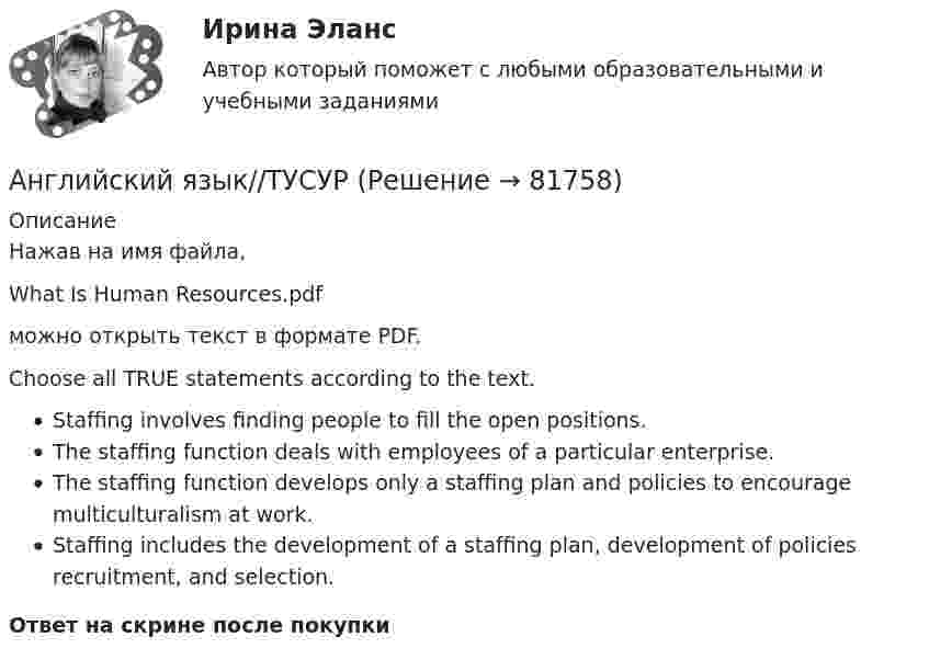      
            Описание
            Нажав на имя файла,What Is Human Resources.pdfможно открыть текст в формате PDF.Choose all TRUE statements according to the text.Staffing involves finding people to fill the open positions.The staffing function deals with employees of a particular enterprise.The staffing function develops only a staffing plan and policies to encourage multiculturalism at work.Staffing includes the development of a staffing plan, development of policies recruitment, and selection.Ответ на скрине после покупки   
            
            
            Английский язык//ТУСУРАнглийский язык//ТУСУРАнглийский язык//ТУСУРАнглийский язык//ТУСУРАнглийский язык//ТУСУРАНГЛИЙСКИЙ ЯЗЫК//ТУСУР АНГЛИЙСКИЙ ЯЗЫК//ТУСУР//КОНТРОЛЬНАЯ РАБОТА №1//ОТВЕТ НА СКРИНЕАнглийский язык Тестовые вопросы к разделу 8 НСПК Тест 8Английский язык. (тест с ответами Синергия)Английский язык, тест ТК-1, СИБУПК, 1 курсАнглийский язык. Тесты для мфпу синергия с ответамиАнглийский язык//ТУСУРАнглийский язык//ТУСУРАнглийский язык//ТУСУР
