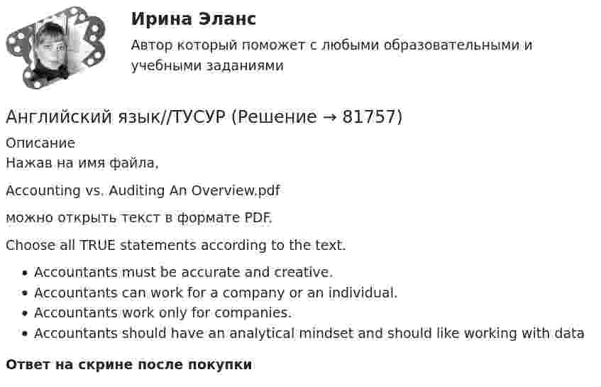      
            Описание
            Нажав на имя файла,Accounting vs. Auditing An Overview.pdfможно открыть текст в формате PDF.Choose all TRUE statements according to the text.Accountants must be accurate and creative.Accountants can work for a company or an individual.Accountants work only for companies.Accountants should have an analytical mindset and should like working with dataОтвет на скрине после покупки   
            
            
            Английский язык//ТУСУРАнглийский язык//ТУСУРАнглийский язык//ТУСУРАнглийский язык//ТУСУРАНГЛИЙСКИЙ ЯЗЫК//ТУСУР АНГЛИЙСКИЙ ЯЗЫК//ТУСУР//КОНТРОЛЬНАЯ РАБОТА №1//ОТВЕТ НА СКРИНЕАНГЛИЙСКИЙ ЯЗЫК//ТУСУР//КОНТРОЛЬНАЯ РАБОТА №1//ОТВЕТ НА СКРИНЕАнглийский язык. (тест с ответами Синергия)Английский язык, тест ТК-1, СИБУПК, 1 курсАнглийский язык. Тесты для мфпу синергия с ответамиАнглийский язык//ТУСУРАнглийский язык//ТУСУРАнглийский язык//ТУСУРАнглийский язык//ТУСУР