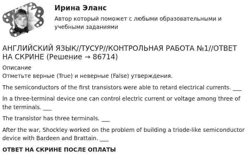     
            Описание
            Отметьте верные (True) и неверные (False) утверждения.The semiconductors of the first transistors were able to retard electrical currents. ___ In a three-terminal device one can control electric current or voltage among three of the terminals. ___  The transistor has three terminals. ___  After the war, Shockley worked on the problem of building a triode-like semiconductor device with Bardeen and Brattain. ___ ОТВЕТ НА СКРИНЕ ПОСЛЕ ОПЛАТЫ   
            
            
            АНГЛИЙСКИЙ ЯЗЫК//ТУСУР//КОНТРОЛЬНАЯ РАБОТА №1//ОТВЕТ НА СКРИНЕАНГЛИЙСКИЙ ЯЗЫК//ТУСУР//КОНТРОЛЬНАЯ РАБОТА №1//ОТВЕТ НА СКРИНЕАНГЛИЙСКИЙ ЯЗЫК//ТУСУР//КОНТРОЛЬНАЯ РАБОТА №1//ОТВЕТ НА СКРИНЕАНГЛИЙСКИЙ ЯЗЫК//ТУСУР//КОНТРОЛЬНАЯ РАБОТА №1//ОТВЕТ НА СКРИНЕАНГЛИЙСКИЙ ЯЗЫК//ТУСУР//КОНТРОЛЬНАЯ РАБОТА №1//ОТВЕТ НА СКРИНЕАНГЛИЙСКИЙ ЯЗЫК//ТУСУР//КОНТРОЛЬНАЯ РАБОТА №1//ОТВЕТ НА СКРИНЕАНГЛИЙСКИЙ ЯЗЫК//ТУСУР//КОНТРОЛЬНАЯ РАБОТА №1//ОТВЕТ НА СКРИНЕАНГЛИЙСКИЙ ЯЗЫК//ТУСУР//КОНТРОЛЬНАЯ РАБОТА №1//ОТВЕТ НА СКРИНЕАНГЛИЙСКИЙ ЯЗЫК//ТУСУР//КОНТРОЛЬНАЯ РАБОТА №1//ОТВЕТ НА СКРИНЕАНГЛИЙСКИЙ ЯЗЫК//ТУСУР//КОНТРОЛЬНАЯ РАБОТА №1//ОТВЕТ НА СКРИНЕАНГЛИЙСКИЙ ЯЗЫК//ТУСУР//КОНТРОЛЬНАЯ РАБОТА №1//ОТВЕТ НА СКРИНЕАНГЛИЙСКИЙ ЯЗЫК//ТУСУР//КОНТРОЛЬНАЯ РАБОТА №1//ОТВЕТ НА СКРИНЕАНГЛИЙСКИЙ ЯЗЫК//ТУСУР//КОНТРОЛЬНАЯ РАБОТА №1//ОТВЕТ НА СКРИНЕАНГЛИЙСКИЙ ЯЗЫК//ТУСУР//КОНТРОЛЬНАЯ РАБОТА №1//ОТВЕТ НА СКРИНЕ