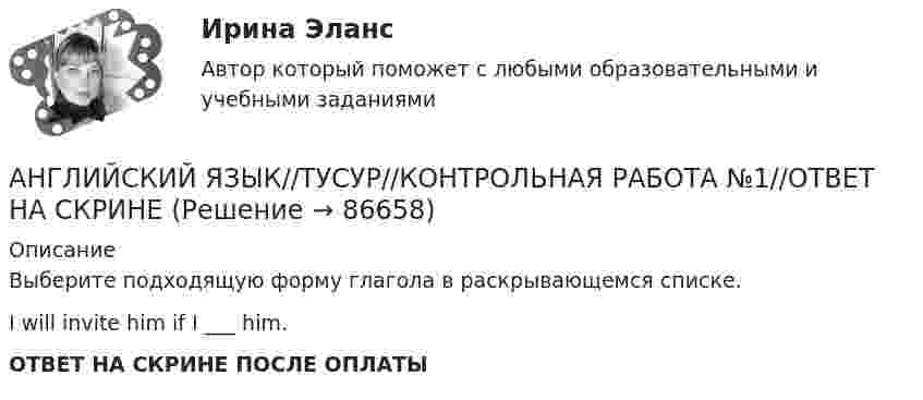      
            Описание
            Выберите подходящую форму глагола в раскрывающемся списке.I will invite him if I ___ him.ОТВЕТ НА СКРИНЕ ПОСЛЕ ОПЛАТЫ   
            
            
            АНГЛИЙСКИЙ ЯЗЫК//ТУСУР//КОНТРОЛЬНАЯ РАБОТА №1//ОТВЕТ НА СКРИНЕАНГЛИЙСКИЙ ЯЗЫК//ТУСУР//КОНТРОЛЬНАЯ РАБОТА №1//ОТВЕТ НА СКРИНЕАНГЛИЙСКИЙ ЯЗЫК//ТУСУР//КОНТРОЛЬНАЯ РАБОТА №1//ОТВЕТ НА СКРИНЕАНГЛИЙСКИЙ ЯЗЫК//ТУСУР//КОНТРОЛЬНАЯ РАБОТА №1//ОТВЕТ НА СКРИНЕАНГЛИЙСКИЙ ЯЗЫК//ТУСУР//КОНТРОЛЬНАЯ РАБОТА №1//ОТВЕТ НА СКРИНЕАНГЛИЙСКИЙ ЯЗЫК//ТУСУР//КОНТРОЛЬНАЯ РАБОТА №1//ОТВЕТ НА СКРИНЕАНГЛИЙСКИЙ ЯЗЫК//ТУСУР//КОНТРОЛЬНАЯ РАБОТА №1//ОТВЕТ НА СКРИНЕАНГЛИЙСКИЙ ЯЗЫК//ТУСУР//КОНТРОЛЬНАЯ РАБОТА №1//ОТВЕТ НА СКРИНЕАНГЛИЙСКИЙ ЯЗЫК//ТУСУР//КОНТРОЛЬНАЯ РАБОТА №1//ОТВЕТ НА СКРИНЕАНГЛИЙСКИЙ ЯЗЫК//ТУСУР//КОНТРОЛЬНАЯ РАБОТА №1//ОТВЕТ НА СКРИНЕАНГЛИЙСКИЙ ЯЗЫК//ТУСУР//КОНТРОЛЬНАЯ РАБОТА №1//ОТВЕТ НА СКРИНЕАНГЛИЙСКИЙ ЯЗЫК//ТУСУР//КОНТРОЛЬНАЯ РАБОТА №1//ОТВЕТ НА СКРИНЕАНГЛИЙСКИЙ ЯЗЫК//ТУСУР//КОНТРОЛЬНАЯ РАБОТА №1//ОТВЕТ НА СКРИНЕАНГЛИЙСКИЙ ЯЗЫК//ТУСУР//КОНТРОЛЬНАЯ РАБОТА №1//ОТВЕТ НА СКРИНЕ