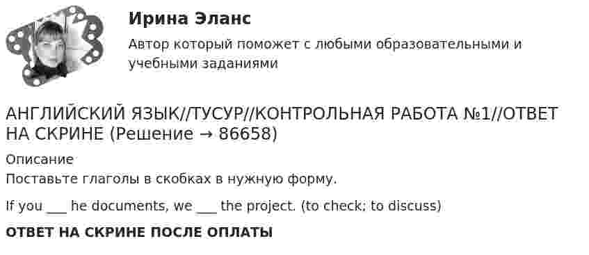      
            Описание
            Поставьте глаголы в скобках в нужную форму. If you ___ he documents, we ___ the project. (to check; to discuss)ОТВЕТ НА СКРИНЕ ПОСЛЕ ОПЛАТЫ   
            
            
            АНГЛИЙСКИЙ ЯЗЫК//ТУСУР//КОНТРОЛЬНАЯ РАБОТА №1//ОТВЕТ НА СКРИНЕАНГЛИЙСКИЙ ЯЗЫК//ТУСУР//КОНТРОЛЬНАЯ РАБОТА №1//ОТВЕТ НА СКРИНЕАНГЛИЙСКИЙ ЯЗЫК//ТУСУР//КОНТРОЛЬНАЯ РАБОТА №1//ОТВЕТ НА СКРИНЕАНГЛИЙСКИЙ ЯЗЫК//ТУСУР//КОНТРОЛЬНАЯ РАБОТА №1//ОТВЕТ НА СКРИНЕАНГЛИЙСКИЙ ЯЗЫК//ТУСУР//КОНТРОЛЬНАЯ РАБОТА №1//ОТВЕТ НА СКРИНЕАНГЛИЙСКИЙ ЯЗЫК//ТУСУР//КОНТРОЛЬНАЯ РАБОТА №1//ОТВЕТ НА СКРИНЕАНГЛИЙСКИЙ ЯЗЫК//ТУСУР//КОНТРОЛЬНАЯ РАБОТА №1//ОТВЕТ НА СКРИНЕАНГЛИЙСКИЙ ЯЗЫК//ТУСУР//КОНТРОЛЬНАЯ РАБОТА №1//ОТВЕТ НА СКРИНЕАНГЛИЙСКИЙ ЯЗЫК//ТУСУР//КОНТРОЛЬНАЯ РАБОТА №1//ОТВЕТ НА СКРИНЕАНГЛИЙСКИЙ ЯЗЫК//ТУСУР//КОНТРОЛЬНАЯ РАБОТА №1//ОТВЕТ НА СКРИНЕАНГЛИЙСКИЙ ЯЗЫК//ТУСУР//КОНТРОЛЬНАЯ РАБОТА №1//ОТВЕТ НА СКРИНЕАНГЛИЙСКИЙ ЯЗЫК//ТУСУР//КОНТРОЛЬНАЯ РАБОТА №1//ОТВЕТ НА СКРИНЕАНГЛИЙСКИЙ ЯЗЫК//ТУСУР//КОНТРОЛЬНАЯ РАБОТА №1//ОТВЕТ НА СКРИНЕАНГЛИЙСКИЙ ЯЗЫК//ТУСУР//КОНТРОЛЬНАЯ РАБОТА №1//ОТВЕТ НА СКРИНЕ