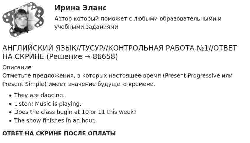      
            Описание
            Отметьте предложения, в которых настоящее время (Present Progressive или Present Simple) имеет значение будущего времени.They are dancing.Listen! Music is playing.Does the class begin at 10 or 11 this week?The show finishes in an hour.ОТВЕТ НА СКРИНЕ ПОСЛЕ ОПЛАТЫ   
            
            
            АНГЛИЙСКИЙ ЯЗЫК//ТУСУР//КОНТРОЛЬНАЯ РАБОТА №1//ОТВЕТ НА СКРИНЕАНГЛИЙСКИЙ ЯЗЫК//ТУСУР//КОНТРОЛЬНАЯ РАБОТА №1//ОТВЕТ НА СКРИНЕАНГЛИЙСКИЙ ЯЗЫК//ТУСУР//КОНТРОЛЬНАЯ РАБОТА №1//ОТВЕТ НА СКРИНЕАНГЛИЙСКИЙ ЯЗЫК//ТУСУР//КОНТРОЛЬНАЯ РАБОТА №1//ОТВЕТ НА СКРИНЕАНГЛИЙСКИЙ ЯЗЫК//ТУСУР//КОНТРОЛЬНАЯ РАБОТА №1//ОТВЕТ НА СКРИНЕАНГЛИЙСКИЙ ЯЗЫК//ТУСУР//КОНТРОЛЬНАЯ РАБОТА №1//ОТВЕТ НА СКРИНЕАНГЛИЙСКИЙ ЯЗЫК//ТУСУР//КОНТРОЛЬНАЯ РАБОТА №1//ОТВЕТ НА СКРИНЕАНГЛИЙСКИЙ ЯЗЫК//ТУСУР//КОНТРОЛЬНАЯ РАБОТА №1//ОТВЕТ НА СКРИНЕАНГЛИЙСКИЙ ЯЗЫК//ТУСУР//КОНТРОЛЬНАЯ РАБОТА №1//ОТВЕТ НА СКРИНЕАНГЛИЙСКИЙ ЯЗЫК//ТУСУР//КОНТРОЛЬНАЯ РАБОТА №1//ОТВЕТ НА СКРИНЕАНГЛИЙСКИЙ ЯЗЫК//ТУСУР//КОНТРОЛЬНАЯ РАБОТА №1//ОТВЕТ НА СКРИНЕАНГЛИЙСКИЙ ЯЗЫК//ТУСУР//КОНТРОЛЬНАЯ РАБОТА №1//ОТВЕТ НА СКРИНЕАНГЛИЙСКИЙ ЯЗЫК//ТУСУР//КОНТРОЛЬНАЯ РАБОТА №1//ОТВЕТ НА СКРИНЕАНГЛИЙСКИЙ ЯЗЫК//ТУСУР//КОНТРОЛЬНАЯ РАБОТА №1//ОТВЕТ НА СКРИНЕ