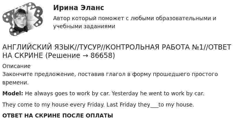      
            Описание
            Закончите предложение, поставив глагол в форму прошедшего простого времени.Model: He always goes to work by car. Yesterday he went to work by car.They come to my house every Friday. Last Friday they___to my house.ОТВЕТ НА СКРИНЕ ПОСЛЕ ОПЛАТЫ   
            
            
            АНГЛИЙСКИЙ ЯЗЫК//ТУСУР//КОНТРОЛЬНАЯ РАБОТА №1//ОТВЕТ НА СКРИНЕАНГЛИЙСКИЙ ЯЗЫК//ТУСУР//КОНТРОЛЬНАЯ РАБОТА №1//ОТВЕТ НА СКРИНЕАНГЛИЙСКИЙ ЯЗЫК//ТУСУР//КОНТРОЛЬНАЯ РАБОТА №1//ОТВЕТ НА СКРИНЕАНГЛИЙСКИЙ ЯЗЫК//ТУСУР//КОНТРОЛЬНАЯ РАБОТА №1//ОТВЕТ НА СКРИНЕАНГЛИЙСКИЙ ЯЗЫК//ТУСУР//КОНТРОЛЬНАЯ РАБОТА №1//ОТВЕТ НА СКРИНЕАНГЛИЙСКИЙ ЯЗЫК//ТУСУР//КОНТРОЛЬНАЯ РАБОТА №1//ОТВЕТ НА СКРИНЕАНГЛИЙСКИЙ ЯЗЫК//ТУСУР//КОНТРОЛЬНАЯ РАБОТА №1//ОТВЕТ НА СКРИНЕАНГЛИЙСКИЙ ЯЗЫК//ТУСУР//КОНТРОЛЬНАЯ РАБОТА №1//ОТВЕТ НА СКРИНЕАНГЛИЙСКИЙ ЯЗЫК//ТУСУР//КОНТРОЛЬНАЯ РАБОТА №1//ОТВЕТ НА СКРИНЕАНГЛИЙСКИЙ ЯЗЫК//ТУСУР//КОНТРОЛЬНАЯ РАБОТА №1//ОТВЕТ НА СКРИНЕАНГЛИЙСКИЙ ЯЗЫК//ТУСУР//КОНТРОЛЬНАЯ РАБОТА №1//ОТВЕТ НА СКРИНЕАНГЛИЙСКИЙ ЯЗЫК//ТУСУР//КОНТРОЛЬНАЯ РАБОТА №1//ОТВЕТ НА СКРИНЕАНГЛИЙСКИЙ ЯЗЫК//ТУСУР//КОНТРОЛЬНАЯ РАБОТА №1//ОТВЕТ НА СКРИНЕАНГЛИЙСКИЙ ЯЗЫК//ТУСУР//КОНТРОЛЬНАЯ РАБОТА №1//ОТВЕТ НА СКРИНЕ