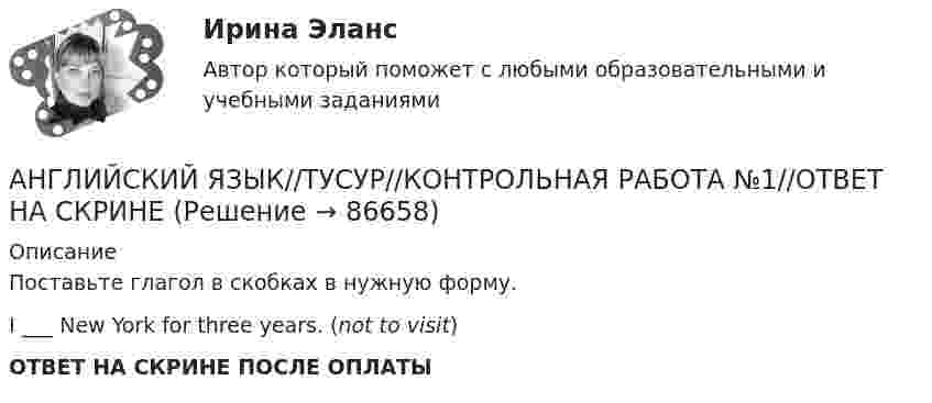      
            Описание
            Поставьте глагол в скобках в нужную форму.I ___ New York for three years. (not to visit)ОТВЕТ НА СКРИНЕ ПОСЛЕ ОПЛАТЫ   
            
            
            АНГЛИЙСКИЙ ЯЗЫК//ТУСУР//КОНТРОЛЬНАЯ РАБОТА №1//ОТВЕТ НА СКРИНЕАНГЛИЙСКИЙ ЯЗЫК//ТУСУР//КОНТРОЛЬНАЯ РАБОТА №1//ОТВЕТ НА СКРИНЕАНГЛИЙСКИЙ ЯЗЫК//ТУСУР//КОНТРОЛЬНАЯ РАБОТА №1//ОТВЕТ НА СКРИНЕАНГЛИЙСКИЙ ЯЗЫК//ТУСУР//КОНТРОЛЬНАЯ РАБОТА №1//ОТВЕТ НА СКРИНЕАНГЛИЙСКИЙ ЯЗЫК//ТУСУР//КОНТРОЛЬНАЯ РАБОТА №1//ОТВЕТ НА СКРИНЕАНГЛИЙСКИЙ ЯЗЫК//ТУСУР//КОНТРОЛЬНАЯ РАБОТА №1//ОТВЕТ НА СКРИНЕАНГЛИЙСКИЙ ЯЗЫК//ТУСУР//КОНТРОЛЬНАЯ РАБОТА №1//ОТВЕТ НА СКРИНЕАНГЛИЙСКИЙ ЯЗЫК//ТУСУР//КОНТРОЛЬНАЯ РАБОТА №1//ОТВЕТ НА СКРИНЕАНГЛИЙСКИЙ ЯЗЫК//ТУСУР//КОНТРОЛЬНАЯ РАБОТА №1//ОТВЕТ НА СКРИНЕАНГЛИЙСКИЙ ЯЗЫК//ТУСУР//КОНТРОЛЬНАЯ РАБОТА №1//ОТВЕТ НА СКРИНЕАНГЛИЙСКИЙ ЯЗЫК//ТУСУР//КОНТРОЛЬНАЯ РАБОТА №1//ОТВЕТ НА СКРИНЕАНГЛИЙСКИЙ ЯЗЫК//ТУСУР//КОНТРОЛЬНАЯ РАБОТА №1//ОТВЕТ НА СКРИНЕАНГЛИЙСКИЙ ЯЗЫК//ТУСУР//КОНТРОЛЬНАЯ РАБОТА №1//ОТВЕТ НА СКРИНЕАНГЛИЙСКИЙ ЯЗЫК//ТУСУР//КОНТРОЛЬНАЯ РАБОТА №1//ОТВЕТ НА СКРИНЕ