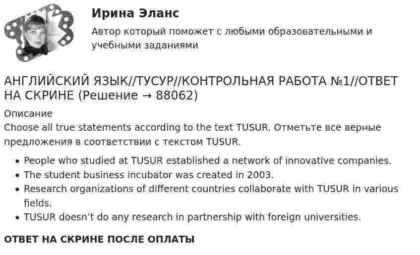      
            Описание
            Choose all true statements according to the text TUSUR. Отметьте все верные предложения в соответствии с текстом TUSUR.People who studied at TUSUR established a network of innovative companies.The student business incubator was created in 2003.Research organizations of different countries collaborate with TUSUR in various fields.TUSUR doesn’t do any research in partnership with foreign universities.ОТВЕТ НА СКРИНЕ ПОСЛЕ ОПЛАТЫ   
            
            
            АНГЛИЙСКИЙ ЯЗЫК//ТУСУР//КОНТРОЛЬНАЯ РАБОТА №1//ОТВЕТ НА СКРИНЕАНГЛИЙСКИЙ ЯЗЫК//ТУСУР//КОНТРОЛЬНАЯ РАБОТА №1//ОТВЕТ НА СКРИНЕАНГЛИЙСКИЙ ЯЗЫК//ТУСУР//КОНТРОЛЬНАЯ РАБОТА №1//ОТВЕТ НА СКРИНЕАНГЛИЙСКИЙ ЯЗЫК//ТУСУР//КОНТРОЛЬНАЯ РАБОТА №1//ОТВЕТ НА СКРИНЕАНГЛИЙСКИЙ ЯЗЫК//ТУСУР//КОНТРОЛЬНАЯ РАБОТА №1//ОТВЕТ НА СКРИНЕАНГЛИЙСКИЙ ЯЗЫК//ТУСУР//КОНТРОЛЬНАЯ РАБОТА №1//ОТВЕТ НА СКРИНЕАНГЛИЙСКИЙ ЯЗЫК//ТУСУР//КОНТРОЛЬНАЯ РАБОТА №1//ОТВЕТ НА СКРИНЕАНГЛИЙСКИЙ ЯЗЫК//ТУСУР//КОНТРОЛЬНАЯ РАБОТА №1//ОТВЕТ НА СКРИНЕАНГЛИЙСКИЙ ЯЗЫК//ТУСУР//КОНТРОЛЬНАЯ РАБОТА №1//ОТВЕТ НА СКРИНЕАНГЛИЙСКИЙ ЯЗЫК//ТУСУР//КОНТРОЛЬНАЯ РАБОТА №1//ОТВЕТ НА СКРИНЕАНГЛИЙСКИЙ ЯЗЫК//ТУСУР//КОНТРОЛЬНАЯ РАБОТА №1//ОТВЕТ НА СКРИНЕАНГЛИЙСКИЙ ЯЗЫК//ТУСУР//КОНТРОЛЬНАЯ РАБОТА №1//ОТВЕТ НА СКРИНЕАНГЛИЙСКИЙ ЯЗЫК//ТУСУР//КОНТРОЛЬНАЯ РАБОТА №1//ОТВЕТ НА СКРИНЕАНГЛИЙСКИЙ ЯЗЫК//ТУСУР//КОНТРОЛЬНАЯ РАБОТА №1//ОТВЕТ НА СКРИНЕ