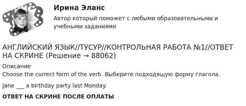      
            Описание
            Choose the correct form of the verb. Выберите подходящую форму глагола.Jane ___  a birthday party last Monday.ОТВЕТ НА СКРИНЕ ПОСЛЕ ОПЛАТЫ   
            
            
            АНГЛИЙСКИЙ ЯЗЫК//ТУСУР//КОНТРОЛЬНАЯ РАБОТА №1//ОТВЕТ НА СКРИНЕАНГЛИЙСКИЙ ЯЗЫК//ТУСУР//КОНТРОЛЬНАЯ РАБОТА №1//ОТВЕТ НА СКРИНЕАНГЛИЙСКИЙ ЯЗЫК//ТУСУР//КОНТРОЛЬНАЯ РАБОТА №1//ОТВЕТ НА СКРИНЕАНГЛИЙСКИЙ ЯЗЫК//ТУСУР//КОНТРОЛЬНАЯ РАБОТА №1//ОТВЕТ НА СКРИНЕАНГЛИЙСКИЙ ЯЗЫК//ТУСУР//КОНТРОЛЬНАЯ РАБОТА №1//ОТВЕТ НА СКРИНЕАНГЛИЙСКИЙ ЯЗЫК//ТУСУР//КОНТРОЛЬНАЯ РАБОТА №1//ОТВЕТ НА СКРИНЕАНГЛИЙСКИЙ ЯЗЫК//ТУСУР//КОНТРОЛЬНАЯ РАБОТА №1//ОТВЕТ НА СКРИНЕАНГЛИЙСКИЙ ЯЗЫК//ТУСУР//КОНТРОЛЬНАЯ РАБОТА №1//ОТВЕТ НА СКРИНЕАНГЛИЙСКИЙ ЯЗЫК//ТУСУР//КОНТРОЛЬНАЯ РАБОТА №1//ОТВЕТ НА СКРИНЕАНГЛИЙСКИЙ ЯЗЫК//ТУСУР//КОНТРОЛЬНАЯ РАБОТА №1//ОТВЕТ НА СКРИНЕАНГЛИЙСКИЙ ЯЗЫК//ТУСУР//КОНТРОЛЬНАЯ РАБОТА №1//ОТВЕТ НА СКРИНЕАНГЛИЙСКИЙ ЯЗЫК//ТУСУР//КОНТРОЛЬНАЯ РАБОТА №1//ОТВЕТ НА СКРИНЕАНГЛИЙСКИЙ ЯЗЫК//ТУСУР//КОНТРОЛЬНАЯ РАБОТА №1//ОТВЕТ НА СКРИНЕАНГЛИЙСКИЙ ЯЗЫК//ТУСУР//КОНТРОЛЬНАЯ РАБОТА №1//ОТВЕТ НА СКРИНЕ