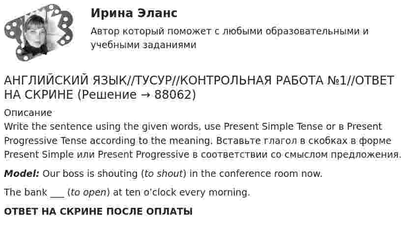      
            Описание
            Write the sentence using the given words, use Present Simple Tense or в Present Progressive Tense according to the meaning. Вставьте глагол в скобках в форме Present Simple или Present Progressive в соответствии со смыслом предложения.Model: Our boss is shouting (to shout) in the conference room now.The bank ___ (to open) at ten o’clock every morning.ОТВЕТ НА СКРИНЕ ПОСЛЕ ОПЛАТЫ   
            
            
            АНГЛИЙСКИЙ ЯЗЫК//ТУСУР//КОНТРОЛЬНАЯ РАБОТА №1//ОТВЕТ НА СКРИНЕАНГЛИЙСКИЙ ЯЗЫК//ТУСУР//КОНТРОЛЬНАЯ РАБОТА №1//ОТВЕТ НА СКРИНЕАНГЛИЙСКИЙ ЯЗЫК//ТУСУР//КОНТРОЛЬНАЯ РАБОТА №1//ОТВЕТ НА СКРИНЕАНГЛИЙСКИЙ ЯЗЫК//ТУСУР//КОНТРОЛЬНАЯ РАБОТА №1//ОТВЕТ НА СКРИНЕАНГЛИЙСКИЙ ЯЗЫК//ТУСУР//КОНТРОЛЬНАЯ РАБОТА №1//ОТВЕТ НА СКРИНЕАНГЛИЙСКИЙ ЯЗЫК//ТУСУР//КОНТРОЛЬНАЯ РАБОТА №1//ОТВЕТ НА СКРИНЕАНГЛИЙСКИЙ ЯЗЫК//ТУСУР//КОНТРОЛЬНАЯ РАБОТА №1//ОТВЕТ НА СКРИНЕАНГЛИЙСКИЙ ЯЗЫК//ТУСУР//КОНТРОЛЬНАЯ РАБОТА №1//ОТВЕТ НА СКРИНЕАНГЛИЙСКИЙ ЯЗЫК//ТУСУР//КОНТРОЛЬНАЯ РАБОТА №1//ОТВЕТ НА СКРИНЕАНГЛИЙСКИЙ ЯЗЫК//ТУСУР//КОНТРОЛЬНАЯ РАБОТА №1//ОТВЕТ НА СКРИНЕАНГЛИЙСКИЙ ЯЗЫК//ТУСУР//КОНТРОЛЬНАЯ РАБОТА №1//ОТВЕТ НА СКРИНЕАНГЛИЙСКИЙ ЯЗЫК//ТУСУР//КОНТРОЛЬНАЯ РАБОТА №1//ОТВЕТ НА СКРИНЕАНГЛИЙСКИЙ ЯЗЫК//ТУСУР//КОНТРОЛЬНАЯ РАБОТА №1//ОТВЕТ НА СКРИНЕАНГЛИЙСКИЙ ЯЗЫК//ТУСУР//КОНТРОЛЬНАЯ РАБОТА №1//ОТВЕТ НА СКРИНЕ