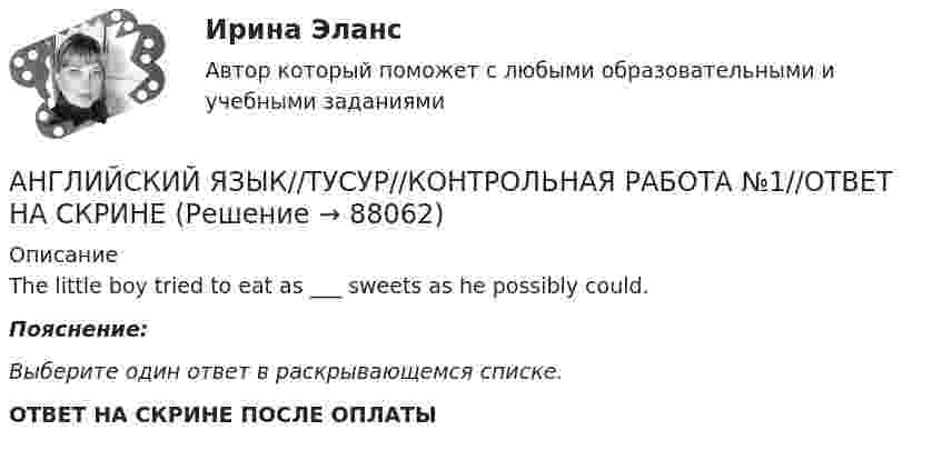      
            Описание
            The little boy tried to eat as ___ sweets as he possibly could.Пояснение:Выберите один ответ в раскрывающемся списке.ОТВЕТ НА СКРИНЕ ПОСЛЕ ОПЛАТЫ   
            
            
            АНГЛИЙСКИЙ ЯЗЫК//ТУСУР//КОНТРОЛЬНАЯ РАБОТА №1//ОТВЕТ НА СКРИНЕАНГЛИЙСКИЙ ЯЗЫК//ТУСУР//КОНТРОЛЬНАЯ РАБОТА №1//ОТВЕТ НА СКРИНЕАНГЛИЙСКИЙ ЯЗЫК//ТУСУР//КОНТРОЛЬНАЯ РАБОТА №1//ОТВЕТ НА СКРИНЕАНГЛИЙСКИЙ ЯЗЫК//ТУСУР//КОНТРОЛЬНАЯ РАБОТА №1//ОТВЕТ НА СКРИНЕАНГЛИЙСКИЙ ЯЗЫК//ТУСУР//КОНТРОЛЬНАЯ РАБОТА №1//ОТВЕТ НА СКРИНЕАНГЛИЙСКИЙ ЯЗЫК//ТУСУР//КОНТРОЛЬНАЯ РАБОТА №1//ОТВЕТ НА СКРИНЕАНГЛИЙСКИЙ ЯЗЫК//ТУСУР//КОНТРОЛЬНАЯ РАБОТА №1//ОТВЕТ НА СКРИНЕАНГЛИЙСКИЙ ЯЗЫК//ТУСУР//КОНТРОЛЬНАЯ РАБОТА №1//ОТВЕТ НА СКРИНЕАНГЛИЙСКИЙ ЯЗЫК//ТУСУР//КОНТРОЛЬНАЯ РАБОТА №1//ОТВЕТ НА СКРИНЕАНГЛИЙСКИЙ ЯЗЫК//ТУСУР//КОНТРОЛЬНАЯ РАБОТА №1//ОТВЕТ НА СКРИНЕАНГЛИЙСКИЙ ЯЗЫК//ТУСУР//КОНТРОЛЬНАЯ РАБОТА №1//ОТВЕТ НА СКРИНЕАНГЛИЙСКИЙ ЯЗЫК//ТУСУР//КОНТРОЛЬНАЯ РАБОТА №1//ОТВЕТ НА СКРИНЕАНГЛИЙСКИЙ ЯЗЫК//ТУСУР//КОНТРОЛЬНАЯ РАБОТА №1//ОТВЕТ НА СКРИНЕАНГЛИЙСКИЙ ЯЗЫК//ТУСУР//КОНТРОЛЬНАЯ РАБОТА №1//ОТВЕТ НА СКРИНЕ