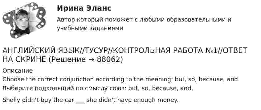      
            Описание
            Choose the correct conjunction according to the meaning: but, so, because, and. Выберите подходящий по смыслу союз: but, so, because, and.Shelly didn't buy the car ___ she didn't have enough money.   
            
            
            АНГЛИЙСКИЙ ЯЗЫК//ТУСУР//КОНТРОЛЬНАЯ РАБОТА №1//ОТВЕТ НА СКРИНЕАНГЛИЙСКИЙ ЯЗЫК//ТУСУР//КОНТРОЛЬНАЯ РАБОТА №1//ОТВЕТ НА СКРИНЕАНГЛИЙСКИЙ ЯЗЫК//ТУСУР//КОНТРОЛЬНАЯ РАБОТА №1//ОТВЕТ НА СКРИНЕАНГЛИЙСКИЙ ЯЗЫК//ТУСУР//КОНТРОЛЬНАЯ РАБОТА №1//ОТВЕТ НА СКРИНЕАНГЛИЙСКИЙ ЯЗЫК//ТУСУР//КОНТРОЛЬНАЯ РАБОТА №1//ОТВЕТ НА СКРИНЕАНГЛИЙСКИЙ ЯЗЫК//ТУСУР//КОНТРОЛЬНАЯ РАБОТА №1//ОТВЕТ НА СКРИНЕАНГЛИЙСКИЙ ЯЗЫК//ТУСУР//КОНТРОЛЬНАЯ РАБОТА №1//ОТВЕТ НА СКРИНЕАНГЛИЙСКИЙ ЯЗЫК//ТУСУР//КОНТРОЛЬНАЯ РАБОТА №1//ОТВЕТ НА СКРИНЕАНГЛИЙСКИЙ ЯЗЫК//ТУСУР//КОНТРОЛЬНАЯ РАБОТА №1//ОТВЕТ НА СКРИНЕАНГЛИЙСКИЙ ЯЗЫК//ТУСУР//КОНТРОЛЬНАЯ РАБОТА №1//ОТВЕТ НА СКРИНЕАНГЛИЙСКИЙ ЯЗЫК//ТУСУР//КОНТРОЛЬНАЯ РАБОТА №1//ОТВЕТ НА СКРИНЕАНГЛИЙСКИЙ ЯЗЫК//ТУСУР//КОНТРОЛЬНАЯ РАБОТА №1//ОТВЕТ НА СКРИНЕАНГЛИЙСКИЙ ЯЗЫК//ТУСУР//КОНТРОЛЬНАЯ РАБОТА №1//ОТВЕТ НА СКРИНЕАНГЛИЙСКИЙ ЯЗЫК//ТУСУР//КОНТРОЛЬНАЯ РАБОТА №1//ОТВЕТ НА СКРИНЕ