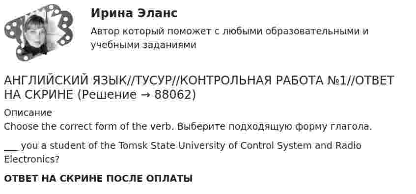      
            Описание
            Choose the correct form of the verb. Выберите подходящую форму глагола.___ you a student of the Tomsk State University of Control System and Radio Electronics?ОТВЕТ НА СКРИНЕ ПОСЛЕ ОПЛАТЫ   
            
            
            АНГЛИЙСКИЙ ЯЗЫК//ТУСУР//КОНТРОЛЬНАЯ РАБОТА №1//ОТВЕТ НА СКРИНЕАНГЛИЙСКИЙ ЯЗЫК//ТУСУР//КОНТРОЛЬНАЯ РАБОТА №1//ОТВЕТ НА СКРИНЕАНГЛИЙСКИЙ ЯЗЫК//ТУСУР//КОНТРОЛЬНАЯ РАБОТА №1//ОТВЕТ НА СКРИНЕАНГЛИЙСКИЙ ЯЗЫК//ТУСУР//КОНТРОЛЬНАЯ РАБОТА №1//ОТВЕТ НА СКРИНЕАНГЛИЙСКИЙ ЯЗЫК//ТУСУР//КОНТРОЛЬНАЯ РАБОТА №1//ОТВЕТ НА СКРИНЕАНГЛИЙСКИЙ ЯЗЫК//ТУСУР//КОНТРОЛЬНАЯ РАБОТА №1//ОТВЕТ НА СКРИНЕАНГЛИЙСКИЙ ЯЗЫК//ТУСУР//КОНТРОЛЬНАЯ РАБОТА №1//ОТВЕТ НА СКРИНЕАНГЛИЙСКИЙ ЯЗЫК//ТУСУР//КОНТРОЛЬНАЯ РАБОТА №1//ОТВЕТ НА СКРИНЕАНГЛИЙСКИЙ ЯЗЫК//ТУСУР//КОНТРОЛЬНАЯ РАБОТА №1//ОТВЕТ НА СКРИНЕАНГЛИЙСКИЙ ЯЗЫК//ТУСУР//КОНТРОЛЬНАЯ РАБОТА №1//ОТВЕТ НА СКРИНЕАНГЛИЙСКИЙ ЯЗЫК//ТУСУР//КОНТРОЛЬНАЯ РАБОТА №1//ОТВЕТ НА СКРИНЕАНГЛИЙСКИЙ ЯЗЫК//ТУСУР//КОНТРОЛЬНАЯ РАБОТА №1//ОТВЕТ НА СКРИНЕАНГЛИЙСКИЙ ЯЗЫК//ТУСУР//КОНТРОЛЬНАЯ РАБОТА №1//ОТВЕТ НА СКРИНЕАНГЛИЙСКИЙ ЯЗЫК//ТУСУР//КОНТРОЛЬНАЯ РАБОТА №1//ОТВЕТ НА СКРИНЕ