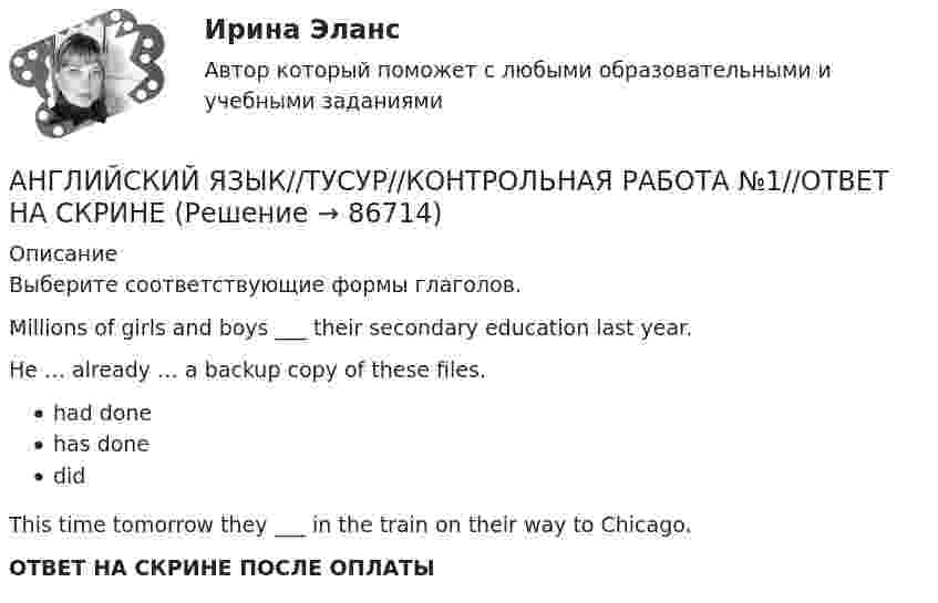     
            Описание
            Выберите соответствующие формы глаголов.Millions of girls and boys ___ their secondary education last year.He … already … a backup copy of these files.had donehas donedidThis time tomorrow they ___ in the train on their way to Chicago.ОТВЕТ НА СКРИНЕ ПОСЛЕ ОПЛАТЫ   
            
            
            АНГЛИЙСКИЙ ЯЗЫК//ТУСУР//КОНТРОЛЬНАЯ РАБОТА №1//ОТВЕТ НА СКРИНЕАНГЛИЙСКИЙ ЯЗЫК//ТУСУР//КОНТРОЛЬНАЯ РАБОТА №1//ОТВЕТ НА СКРИНЕАНГЛИЙСКИЙ ЯЗЫК//ТУСУР//КОНТРОЛЬНАЯ РАБОТА №1//ОТВЕТ НА СКРИНЕАНГЛИЙСКИЙ ЯЗЫК//ТУСУР//КОНТРОЛЬНАЯ РАБОТА №1//ОТВЕТ НА СКРИНЕАНГЛИЙСКИЙ ЯЗЫК//ТУСУР//КОНТРОЛЬНАЯ РАБОТА №1//ОТВЕТ НА СКРИНЕАНГЛИЙСКИЙ ЯЗЫК//ТУСУР//КОНТРОЛЬНАЯ РАБОТА №1//ОТВЕТ НА СКРИНЕАНГЛИЙСКИЙ ЯЗЫК//ТУСУР//КОНТРОЛЬНАЯ РАБОТА №1//ОТВЕТ НА СКРИНЕАНГЛИЙСКИЙ ЯЗЫК//ТУСУР//КОНТРОЛЬНАЯ РАБОТА №1//ОТВЕТ НА СКРИНЕАНГЛИЙСКИЙ ЯЗЫК//ТУСУР//КОНТРОЛЬНАЯ РАБОТА №1//ОТВЕТ НА СКРИНЕАНГЛИЙСКИЙ ЯЗЫК//ТУСУР//КОНТРОЛЬНАЯ РАБОТА №1//ОТВЕТ НА СКРИНЕАНГЛИЙСКИЙ ЯЗЫК//ТУСУР//КОНТРОЛЬНАЯ РАБОТА №1//ОТВЕТ НА СКРИНЕАНГЛИЙСКИЙ ЯЗЫК//ТУСУР//КОНТРОЛЬНАЯ РАБОТА №1//ОТВЕТ НА СКРИНЕАНГЛИЙСКИЙ ЯЗЫК//ТУСУР//КОНТРОЛЬНАЯ РАБОТА №1//ОТВЕТ НА СКРИНЕАНГЛИЙСКИЙ ЯЗЫК//ТУСУР//КОНТРОЛЬНАЯ РАБОТА №1//ОТВЕТ НА СКРИНЕ