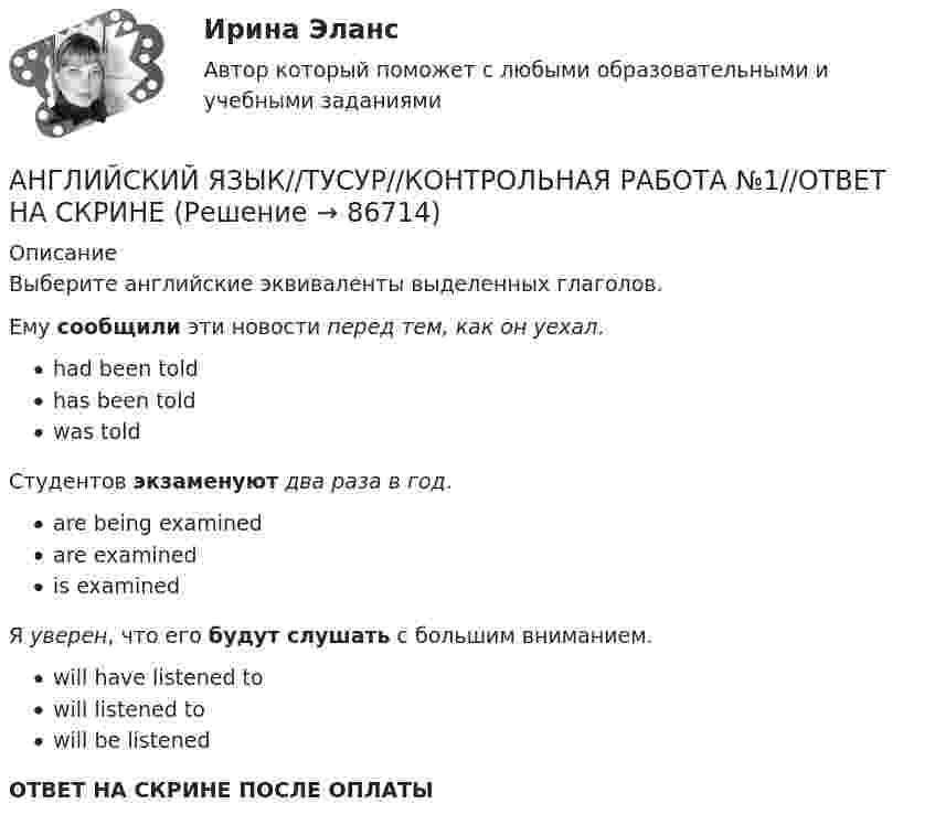      
            Описание
            Выберите английские эквиваленты выделенных глаголов.Ему сообщили эти новости перед тем, как он уехал.had been toldhas been toldwas toldСтудентов экзаменуют два раза в год.are being examinedare examinedis examinedЯ уверен, что его будут слушать с большим вниманием.will have listened towill listened towill be listenedОТВЕТ НА СКРИНЕ ПОСЛЕ ОПЛАТЫ   
            
            
            АНГЛИЙСКИЙ ЯЗЫК//ТУСУР//КОНТРОЛЬНАЯ РАБОТА №1//ОТВЕТ НА СКРИНЕАНГЛИЙСКИЙ ЯЗЫК//ТУСУР//КОНТРОЛЬНАЯ РАБОТА №1//ОТВЕТ НА СКРИНЕАНГЛИЙСКИЙ ЯЗЫК//ТУСУР//КОНТРОЛЬНАЯ РАБОТА №1//ОТВЕТ НА СКРИНЕАНГЛИЙСКИЙ ЯЗЫК//ТУСУР//КОНТРОЛЬНАЯ РАБОТА №1//ОТВЕТ НА СКРИНЕАНГЛИЙСКИЙ ЯЗЫК//ТУСУР//КОНТРОЛЬНАЯ РАБОТА №1//ОТВЕТ НА СКРИНЕАНГЛИЙСКИЙ ЯЗЫК//ТУСУР//КОНТРОЛЬНАЯ РАБОТА №1//ОТВЕТ НА СКРИНЕАНГЛИЙСКИЙ ЯЗЫК//ТУСУР//КОНТРОЛЬНАЯ РАБОТА №1//ОТВЕТ НА СКРИНЕАНГЛИЙСКИЙ ЯЗЫК//ТУСУР//КОНТРОЛЬНАЯ РАБОТА №1//ОТВЕТ НА СКРИНЕАНГЛИЙСКИЙ ЯЗЫК//ТУСУР//КОНТРОЛЬНАЯ РАБОТА №1//ОТВЕТ НА СКРИНЕАНГЛИЙСКИЙ ЯЗЫК//ТУСУР//КОНТРОЛЬНАЯ РАБОТА №1//ОТВЕТ НА СКРИНЕАНГЛИЙСКИЙ ЯЗЫК//ТУСУР//КОНТРОЛЬНАЯ РАБОТА №1//ОТВЕТ НА СКРИНЕАНГЛИЙСКИЙ ЯЗЫК//ТУСУР//КОНТРОЛЬНАЯ РАБОТА №1//ОТВЕТ НА СКРИНЕАНГЛИЙСКИЙ ЯЗЫК//ТУСУР//КОНТРОЛЬНАЯ РАБОТА №1//ОТВЕТ НА СКРИНЕАНГЛИЙСКИЙ ЯЗЫК//ТУСУР//КОНТРОЛЬНАЯ РАБОТА №1//ОТВЕТ НА СКРИНЕ