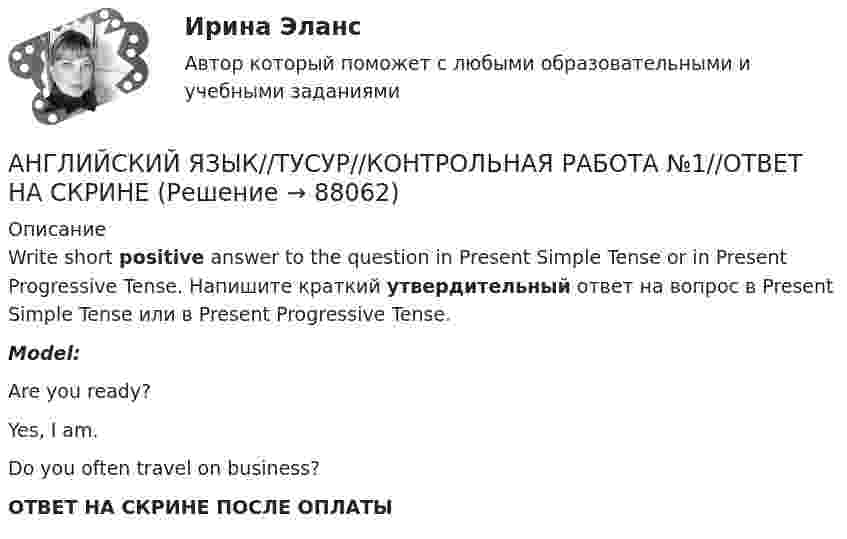      
            Описание
            Write short positive answer to the question in Present Simple Tense or in Present Progressive Tense. Напишите краткий утвердительный ответ на вопрос в Present Simple Tense или в Present Progressive Tense.Model:Are you ready?Yes, I am.Do you often travel on business?ОТВЕТ НА СКРИНЕ ПОСЛЕ ОПЛАТЫ   
            
            
            АНГЛИЙСКИЙ ЯЗЫК//ТУСУР//КОНТРОЛЬНАЯ РАБОТА №1//ОТВЕТ НА СКРИНЕАНГЛИЙСКИЙ ЯЗЫК//ТУСУР//КОНТРОЛЬНАЯ РАБОТА №1//ОТВЕТ НА СКРИНЕАНГЛИЙСКИЙ ЯЗЫК//ТУСУР//КОНТРОЛЬНАЯ РАБОТА №1//ОТВЕТ НА СКРИНЕАНГЛИЙСКИЙ ЯЗЫК//ТУСУР//КОНТРОЛЬНАЯ РАБОТА №1//ОТВЕТ НА СКРИНЕАНГЛИЙСКИЙ ЯЗЫК//ТУСУР//КОНТРОЛЬНАЯ РАБОТА №1//ОТВЕТ НА СКРИНЕАНГЛИЙСКИЙ ЯЗЫК//ТУСУР//КОНТРОЛЬНАЯ РАБОТА №1//ОТВЕТ НА СКРИНЕАНГЛИЙСКИЙ ЯЗЫК//ТУСУР//КОНТРОЛЬНАЯ РАБОТА №1//ОТВЕТ НА СКРИНЕАНГЛИЙСКИЙ ЯЗЫК//ТУСУР//КОНТРОЛЬНАЯ РАБОТА №1//ОТВЕТ НА СКРИНЕАНГЛИЙСКИЙ ЯЗЫК//ТУСУР//КОНТРОЛЬНАЯ РАБОТА №1//ОТВЕТ НА СКРИНЕАНГЛИЙСКИЙ ЯЗЫК//ТУСУР//КОНТРОЛЬНАЯ РАБОТА №1//ОТВЕТ НА СКРИНЕАНГЛИЙСКИЙ ЯЗЫК//ТУСУР//КОНТРОЛЬНАЯ РАБОТА №1//ОТВЕТ НА СКРИНЕАНГЛИЙСКИЙ ЯЗЫК//ТУСУР//КОНТРОЛЬНАЯ РАБОТА №1//ОТВЕТ НА СКРИНЕАНГЛИЙСКИЙ ЯЗЫК//ТУСУР//КОНТРОЛЬНАЯ РАБОТА №1//ОТВЕТ НА СКРИНЕАНГЛИЙСКИЙ ЯЗЫК//ТУСУР//КОНТРОЛЬНАЯ РАБОТА №1//ОТВЕТ НА СКРИНЕ