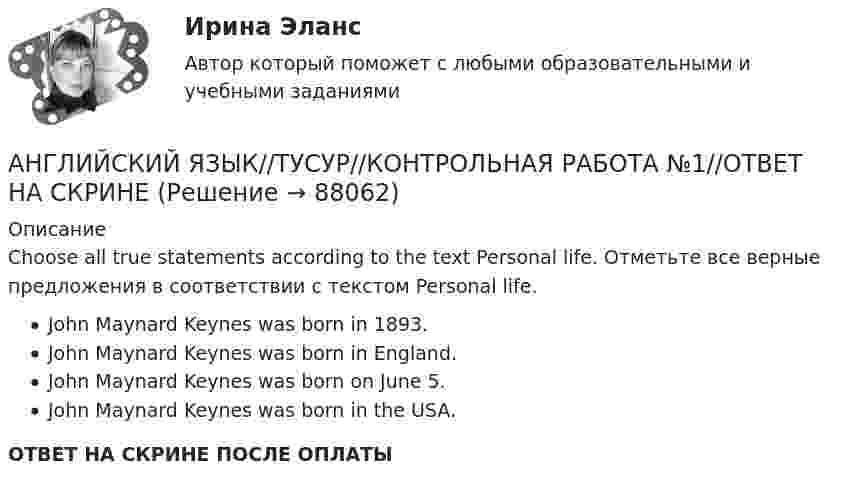     
            Описание
            Choose all true statements according to the text Personal life. Отметьте все верные предложения в соответствии с текстом Personal life.John Maynard Keynes was born in 1893.John Maynard Keynes was born in England.John Maynard Keynes was born on June 5.John Maynard Keynes was born in the USA.ОТВЕТ НА СКРИНЕ ПОСЛЕ ОПЛАТЫ   
            
            
            АНГЛИЙСКИЙ ЯЗЫК//ТУСУР//КОНТРОЛЬНАЯ РАБОТА №1//ОТВЕТ НА СКРИНЕАНГЛИЙСКИЙ ЯЗЫК//ТУСУР//КОНТРОЛЬНАЯ РАБОТА №1//ОТВЕТ НА СКРИНЕАНГЛИЙСКИЙ ЯЗЫК//ТУСУР//КОНТРОЛЬНАЯ РАБОТА №1//ОТВЕТ НА СКРИНЕАНГЛИЙСКИЙ ЯЗЫК//ТУСУР//КОНТРОЛЬНАЯ РАБОТА №1//ОТВЕТ НА СКРИНЕАНГЛИЙСКИЙ ЯЗЫК//ТУСУР//КОНТРОЛЬНАЯ РАБОТА №1//ОТВЕТ НА СКРИНЕАНГЛИЙСКИЙ ЯЗЫК//ТУСУР//КОНТРОЛЬНАЯ РАБОТА №1//ОТВЕТ НА СКРИНЕАНГЛИЙСКИЙ ЯЗЫК//ТУСУР//КОНТРОЛЬНАЯ РАБОТА №1//ОТВЕТ НА СКРИНЕАНГЛИЙСКИЙ ЯЗЫК//ТУСУР//КОНТРОЛЬНАЯ РАБОТА №1//ОТВЕТ НА СКРИНЕАНГЛИЙСКИЙ ЯЗЫК//ТУСУР//КОНТРОЛЬНАЯ РАБОТА №1//ОТВЕТ НА СКРИНЕАНГЛИЙСКИЙ ЯЗЫК//ТУСУР//КОНТРОЛЬНАЯ РАБОТА №1//ОТВЕТ НА СКРИНЕАНГЛИЙСКИЙ ЯЗЫК//ТУСУР//КОНТРОЛЬНАЯ РАБОТА №1//ОТВЕТ НА СКРИНЕАНГЛИЙСКИЙ ЯЗЫК//ТУСУР//КОНТРОЛЬНАЯ РАБОТА №1//ОТВЕТ НА СКРИНЕАНГЛИЙСКИЙ ЯЗЫК//ТУСУР//КОНТРОЛЬНАЯ РАБОТА №1//ОТВЕТ НА СКРИНЕАНГЛИЙСКИЙ ЯЗЫК//ТУСУР//КОНТРОЛЬНАЯ РАБОТА №1//ОТВЕТ НА СКРИНЕ
