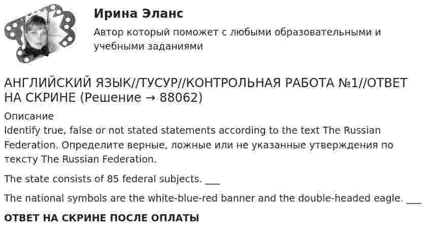      
            Описание
            Identify true, false or not stated statements according to the text The Russian Federation. Определите верные, ложные или не указанные утверждения по тексту The Russian Federation.The state consists of 85 federal subjects. ___ The national symbols are the white-blue-red banner and the double-headed eagle. ___ ОТВЕТ НА СКРИНЕ ПОСЛЕ ОПЛАТЫ   
            
            
            АНГЛИЙСКИЙ ЯЗЫК//ТУСУР//КОНТРОЛЬНАЯ РАБОТА №1//ОТВЕТ НА СКРИНЕАНГЛИЙСКИЙ ЯЗЫК//ТУСУР//КОНТРОЛЬНАЯ РАБОТА №1//ОТВЕТ НА СКРИНЕАНГЛИЙСКИЙ ЯЗЫК//ТУСУР//КОНТРОЛЬНАЯ РАБОТА №1//ОТВЕТ НА СКРИНЕАНГЛИЙСКИЙ ЯЗЫК//ТУСУР//КОНТРОЛЬНАЯ РАБОТА №1//ОТВЕТ НА СКРИНЕАНГЛИЙСКИЙ ЯЗЫК//ТУСУР//КОНТРОЛЬНАЯ РАБОТА №1//ОТВЕТ НА СКРИНЕАНГЛИЙСКИЙ ЯЗЫК//ТУСУР//КОНТРОЛЬНАЯ РАБОТА №1//ОТВЕТ НА СКРИНЕАНГЛИЙСКИЙ ЯЗЫК//ТУСУР//КОНТРОЛЬНАЯ РАБОТА №1//ОТВЕТ НА СКРИНЕАНГЛИЙСКИЙ ЯЗЫК//ТУСУР//КОНТРОЛЬНАЯ РАБОТА №1//ОТВЕТ НА СКРИНЕАНГЛИЙСКИЙ ЯЗЫК//ТУСУР//КОНТРОЛЬНАЯ РАБОТА №1//ОТВЕТ НА СКРИНЕАНГЛИЙСКИЙ ЯЗЫК//ТУСУР//КОНТРОЛЬНАЯ РАБОТА №1//ОТВЕТ НА СКРИНЕАНГЛИЙСКИЙ ЯЗЫК//ТУСУР//КОНТРОЛЬНАЯ РАБОТА №1//ОТВЕТ НА СКРИНЕАНГЛИЙСКИЙ ЯЗЫК//ТУСУР//КОНТРОЛЬНАЯ РАБОТА №1//ОТВЕТ НА СКРИНЕАНГЛИЙСКИЙ ЯЗЫК//ТУСУР//КОНТРОЛЬНАЯ РАБОТА №1//ОТВЕТ НА СКРИНЕАНГЛИЙСКИЙ ЯЗЫК//ТУСУР//КОНТРОЛЬНАЯ РАБОТА №1//ОТВЕТ НА СКРИНЕ