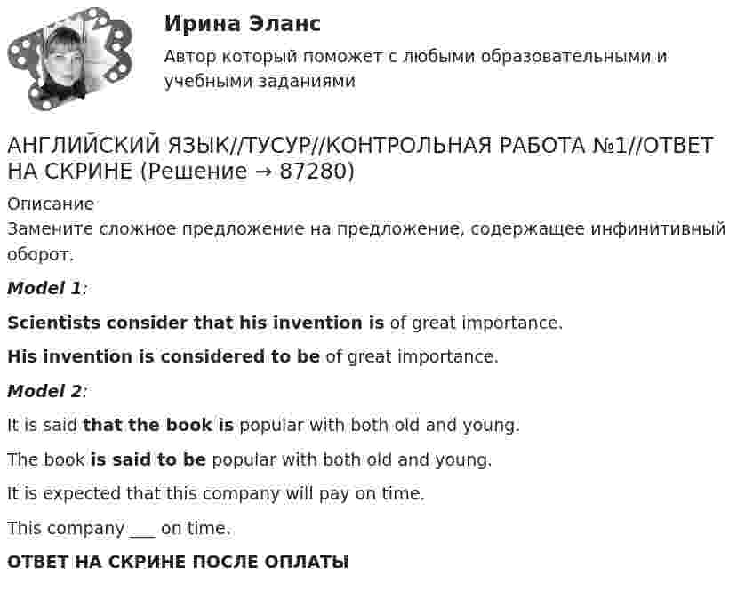      
            Описание
            Замените сложное предложение на предложение, содержащее инфинитивный оборот.Model 1:Scientists consider that his invention is of great importance.His invention is considered to be of great importance.Model 2:It is said that the book is popular with both old and young.The book is said to be popular with both old and young.It is expected that this company will pay on time.This company ___ on time.ОТВЕТ НА СКРИНЕ ПОСЛЕ ОПЛАТЫ   
            
            
            АНГЛИЙСКИЙ ЯЗЫК//ТУСУР//КОНТРОЛЬНАЯ РАБОТА №1//ОТВЕТ НА СКРИНЕАНГЛИЙСКИЙ ЯЗЫК//ТУСУР//КОНТРОЛЬНАЯ РАБОТА №1//ОТВЕТ НА СКРИНЕАНГЛИЙСКИЙ ЯЗЫК//ТУСУР//КОНТРОЛЬНАЯ РАБОТА №1//ОТВЕТ НА СКРИНЕАНГЛИЙСКИЙ ЯЗЫК//ТУСУР//КОНТРОЛЬНАЯ РАБОТА №1//ОТВЕТ НА СКРИНЕАНГЛИЙСКИЙ ЯЗЫК//ТУСУР//КОНТРОЛЬНАЯ РАБОТА №1//ОТВЕТ НА СКРИНЕАНГЛИЙСКИЙ ЯЗЫК//ТУСУР//КОНТРОЛЬНАЯ РАБОТА №1//ОТВЕТ НА СКРИНЕАНГЛИЙСКИЙ ЯЗЫК//ТУСУР//КОНТРОЛЬНАЯ РАБОТА №1//ОТВЕТ НА СКРИНЕАНГЛИЙСКИЙ ЯЗЫК//ТУСУР//КОНТРОЛЬНАЯ РАБОТА №1//ОТВЕТ НА СКРИНЕАНГЛИЙСКИЙ ЯЗЫК//ТУСУР//КОНТРОЛЬНАЯ РАБОТА №1//ОТВЕТ НА СКРИНЕАНГЛИЙСКИЙ ЯЗЫК//ТУСУР//КОНТРОЛЬНАЯ РАБОТА №1//ОТВЕТ НА СКРИНЕАНГЛИЙСКИЙ ЯЗЫК//ТУСУР//КОНТРОЛЬНАЯ РАБОТА №1//ОТВЕТ НА СКРИНЕАНГЛИЙСКИЙ ЯЗЫК//ТУСУР//КОНТРОЛЬНАЯ РАБОТА №1//ОТВЕТ НА СКРИНЕАНГЛИЙСКИЙ ЯЗЫК//ТУСУР//КОНТРОЛЬНАЯ РАБОТА №1//ОТВЕТ НА СКРИНЕАНГЛИЙСКИЙ ЯЗЫК//ТУСУР//КОНТРОЛЬНАЯ РАБОТА №1//ОТВЕТ НА СКРИНЕ