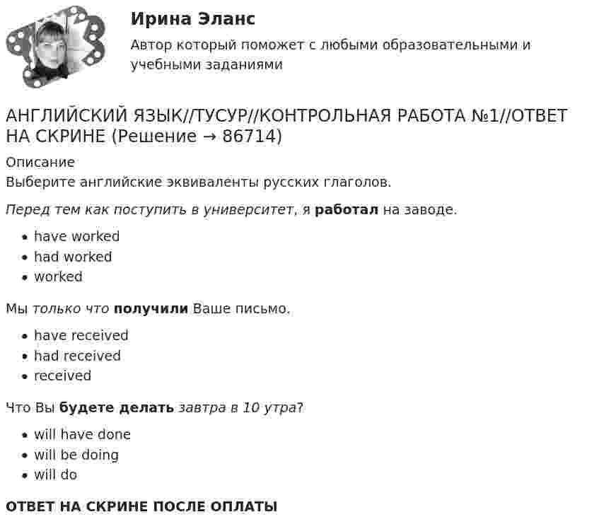      
            Описание
            Выберите английские эквиваленты русских глаголов.Перед тем как поступить в университет, я работал на заводе.have workedhad workedworkedМы только что получили Ваше письмо.have receivedhad receivedreceivedЧто Вы будете делать завтра в 10 утра?will have donewill be doingwill doОТВЕТ НА СКРИНЕ ПОСЛЕ ОПЛАТЫ   
            
            
            АНГЛИЙСКИЙ ЯЗЫК//ТУСУР//КОНТРОЛЬНАЯ РАБОТА №1//ОТВЕТ НА СКРИНЕАНГЛИЙСКИЙ ЯЗЫК//ТУСУР//КОНТРОЛЬНАЯ РАБОТА №1//ОТВЕТ НА СКРИНЕАНГЛИЙСКИЙ ЯЗЫК//ТУСУР//КОНТРОЛЬНАЯ РАБОТА №1//ОТВЕТ НА СКРИНЕАНГЛИЙСКИЙ ЯЗЫК//ТУСУР//КОНТРОЛЬНАЯ РАБОТА №1//ОТВЕТ НА СКРИНЕАНГЛИЙСКИЙ ЯЗЫК//ТУСУР//КОНТРОЛЬНАЯ РАБОТА №1//ОТВЕТ НА СКРИНЕАНГЛИЙСКИЙ ЯЗЫК//ТУСУР//КОНТРОЛЬНАЯ РАБОТА №1//ОТВЕТ НА СКРИНЕАНГЛИЙСКИЙ ЯЗЫК//ТУСУР//КОНТРОЛЬНАЯ РАБОТА №1//ОТВЕТ НА СКРИНЕАНГЛИЙСКИЙ ЯЗЫК//ТУСУР//КОНТРОЛЬНАЯ РАБОТА №1//ОТВЕТ НА СКРИНЕАНГЛИЙСКИЙ ЯЗЫК//ТУСУР//КОНТРОЛЬНАЯ РАБОТА №1//ОТВЕТ НА СКРИНЕАНГЛИЙСКИЙ ЯЗЫК//ТУСУР//КОНТРОЛЬНАЯ РАБОТА №1//ОТВЕТ НА СКРИНЕАНГЛИЙСКИЙ ЯЗЫК//ТУСУР//КОНТРОЛЬНАЯ РАБОТА №1//ОТВЕТ НА СКРИНЕАНГЛИЙСКИЙ ЯЗЫК//ТУСУР//КОНТРОЛЬНАЯ РАБОТА №1//ОТВЕТ НА СКРИНЕАНГЛИЙСКИЙ ЯЗЫК//ТУСУР//КОНТРОЛЬНАЯ РАБОТА №1//ОТВЕТ НА СКРИНЕАНГЛИЙСКИЙ ЯЗЫК//ТУСУР//КОНТРОЛЬНАЯ РАБОТА №1//ОТВЕТ НА СКРИНЕ