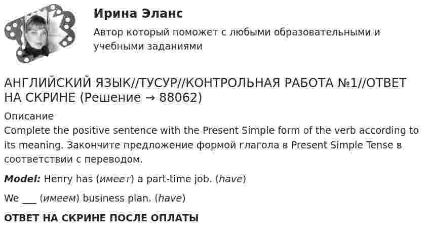      
            Описание
            Complete the positive sentence with the Present Simple form of the verb according to its meaning. Закончите предложение формой глагола в Present Simple Tense в соответствии с переводом.Model: Henry has (имеет) a part-time job. (have)We ___ (имеем) business plan. (have)ОТВЕТ НА СКРИНЕ ПОСЛЕ ОПЛАТЫ   
            
            
            АНГЛИЙСКИЙ ЯЗЫК//ТУСУР//КОНТРОЛЬНАЯ РАБОТА №1//ОТВЕТ НА СКРИНЕАНГЛИЙСКИЙ ЯЗЫК//ТУСУР//КОНТРОЛЬНАЯ РАБОТА №1//ОТВЕТ НА СКРИНЕАНГЛИЙСКИЙ ЯЗЫК//ТУСУР//КОНТРОЛЬНАЯ РАБОТА №1//ОТВЕТ НА СКРИНЕАНГЛИЙСКИЙ ЯЗЫК//ТУСУР//КОНТРОЛЬНАЯ РАБОТА №1//ОТВЕТ НА СКРИНЕАНГЛИЙСКИЙ ЯЗЫК//ТУСУР//КОНТРОЛЬНАЯ РАБОТА №1//ОТВЕТ НА СКРИНЕАНГЛИЙСКИЙ ЯЗЫК//ТУСУР//КОНТРОЛЬНАЯ РАБОТА №1//ОТВЕТ НА СКРИНЕАНГЛИЙСКИЙ ЯЗЫК//ТУСУР//КОНТРОЛЬНАЯ РАБОТА №1//ОТВЕТ НА СКРИНЕАНГЛИЙСКИЙ ЯЗЫК//ТУСУР//КОНТРОЛЬНАЯ РАБОТА №1//ОТВЕТ НА СКРИНЕАНГЛИЙСКИЙ ЯЗЫК//ТУСУР//КОНТРОЛЬНАЯ РАБОТА №1//ОТВЕТ НА СКРИНЕАНГЛИЙСКИЙ ЯЗЫК//ТУСУР//КОНТРОЛЬНАЯ РАБОТА №1//ОТВЕТ НА СКРИНЕАНГЛИЙСКИЙ ЯЗЫК//ТУСУР//КОНТРОЛЬНАЯ РАБОТА №1//ОТВЕТ НА СКРИНЕАНГЛИЙСКИЙ ЯЗЫК//ТУСУР//КОНТРОЛЬНАЯ РАБОТА №1//ОТВЕТ НА СКРИНЕАНГЛИЙСКИЙ ЯЗЫК//ТУСУР//КОНТРОЛЬНАЯ РАБОТА №1//ОТВЕТ НА СКРИНЕАНГЛИЙСКИЙ ЯЗЫК//ТУСУР//КОНТРОЛЬНАЯ РАБОТА №1//ОТВЕТ НА СКРИНЕ