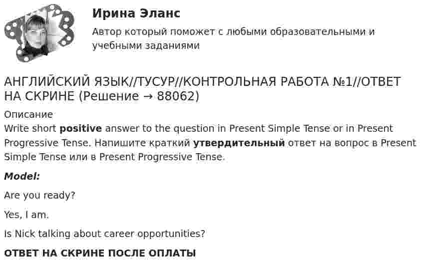      
            Описание
            Write short positive answer to the question in Present Simple Tense or in Present Progressive Tense. Напишите краткий утвердительный ответ на вопрос в Present Simple Tense или в Present Progressive Tense.Model:Are you ready?Yes, I am.Is Nick talking about career opportunities?ОТВЕТ НА СКРИНЕ ПОСЛЕ ОПЛАТЫ   
            
            
            АНГЛИЙСКИЙ ЯЗЫК//ТУСУР//КОНТРОЛЬНАЯ РАБОТА №1//ОТВЕТ НА СКРИНЕАНГЛИЙСКИЙ ЯЗЫК//ТУСУР//КОНТРОЛЬНАЯ РАБОТА №1//ОТВЕТ НА СКРИНЕАНГЛИЙСКИЙ ЯЗЫК//ТУСУР//КОНТРОЛЬНАЯ РАБОТА №1//ОТВЕТ НА СКРИНЕАНГЛИЙСКИЙ ЯЗЫК//ТУСУР//КОНТРОЛЬНАЯ РАБОТА №1//ОТВЕТ НА СКРИНЕАНГЛИЙСКИЙ ЯЗЫК//ТУСУР//КОНТРОЛЬНАЯ РАБОТА №1//ОТВЕТ НА СКРИНЕАНГЛИЙСКИЙ ЯЗЫК//ТУСУР//КОНТРОЛЬНАЯ РАБОТА №1//ОТВЕТ НА СКРИНЕАНГЛИЙСКИЙ ЯЗЫК//ТУСУР//КОНТРОЛЬНАЯ РАБОТА №1//ОТВЕТ НА СКРИНЕАНГЛИЙСКИЙ ЯЗЫК//ТУСУР//КОНТРОЛЬНАЯ РАБОТА №1//ОТВЕТ НА СКРИНЕАНГЛИЙСКИЙ ЯЗЫК//ТУСУР//КОНТРОЛЬНАЯ РАБОТА №1//ОТВЕТ НА СКРИНЕАНГЛИЙСКИЙ ЯЗЫК//ТУСУР//КОНТРОЛЬНАЯ РАБОТА №1//ОТВЕТ НА СКРИНЕАНГЛИЙСКИЙ ЯЗЫК//ТУСУР//КОНТРОЛЬНАЯ РАБОТА №1//ОТВЕТ НА СКРИНЕАНГЛИЙСКИЙ ЯЗЫК//ТУСУР//КОНТРОЛЬНАЯ РАБОТА №1//ОТВЕТ НА СКРИНЕАНГЛИЙСКИЙ ЯЗЫК//ТУСУР//КОНТРОЛЬНАЯ РАБОТА №1//ОТВЕТ НА СКРИНЕАНГЛИЙСКИЙ ЯЗЫК//ТУСУР//КОНТРОЛЬНАЯ РАБОТА №1//ОТВЕТ НА СКРИНЕ