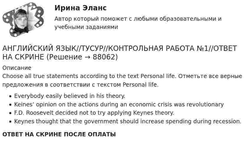     
            Описание
            Choose all true statements according to the text Personal life. Отметьте все верные предложения в соответствии с текстом Personal life.Everybody easily believed in his theory.Keines’ opinion on the actions during an economic crisis was revolutionaryF.D. Roosevelt decided not to try applying Keynes theory.Keynes thought that the government should increase spending during recession.ОТВЕТ НА СКРИНЕ ПОСЛЕ ОПЛАТЫ   
            
            
            АНГЛИЙСКИЙ ЯЗЫК//ТУСУР//КОНТРОЛЬНАЯ РАБОТА №1//ОТВЕТ НА СКРИНЕАНГЛИЙСКИЙ ЯЗЫК//ТУСУР//КОНТРОЛЬНАЯ РАБОТА №1//ОТВЕТ НА СКРИНЕАНГЛИЙСКИЙ ЯЗЫК//ТУСУР//КОНТРОЛЬНАЯ РАБОТА №1//ОТВЕТ НА СКРИНЕАНГЛИЙСКИЙ ЯЗЫК//ТУСУР//КОНТРОЛЬНАЯ РАБОТА №1//ОТВЕТ НА СКРИНЕАНГЛИЙСКИЙ ЯЗЫК//ТУСУР//КОНТРОЛЬНАЯ РАБОТА №1//ОТВЕТ НА СКРИНЕАНГЛИЙСКИЙ ЯЗЫК//ТУСУР//КОНТРОЛЬНАЯ РАБОТА №1//ОТВЕТ НА СКРИНЕАНГЛИЙСКИЙ ЯЗЫК//ТУСУР//КОНТРОЛЬНАЯ РАБОТА №1//ОТВЕТ НА СКРИНЕАНГЛИЙСКИЙ ЯЗЫК//ТУСУР//КОНТРОЛЬНАЯ РАБОТА №1//ОТВЕТ НА СКРИНЕАНГЛИЙСКИЙ ЯЗЫК//ТУСУР//КОНТРОЛЬНАЯ РАБОТА №1//ОТВЕТ НА СКРИНЕАНГЛИЙСКИЙ ЯЗЫК//ТУСУР//КОНТРОЛЬНАЯ РАБОТА №1//ОТВЕТ НА СКРИНЕАНГЛИЙСКИЙ ЯЗЫК//ТУСУР//КОНТРОЛЬНАЯ РАБОТА №1//ОТВЕТ НА СКРИНЕАНГЛИЙСКИЙ ЯЗЫК//ТУСУР//КОНТРОЛЬНАЯ РАБОТА №1//ОТВЕТ НА СКРИНЕАНГЛИЙСКИЙ ЯЗЫК//ТУСУР//КОНТРОЛЬНАЯ РАБОТА №1//ОТВЕТ НА СКРИНЕАНГЛИЙСКИЙ ЯЗЫК//ТУСУР//КОНТРОЛЬНАЯ РАБОТА №1//ОТВЕТ НА СКРИНЕ