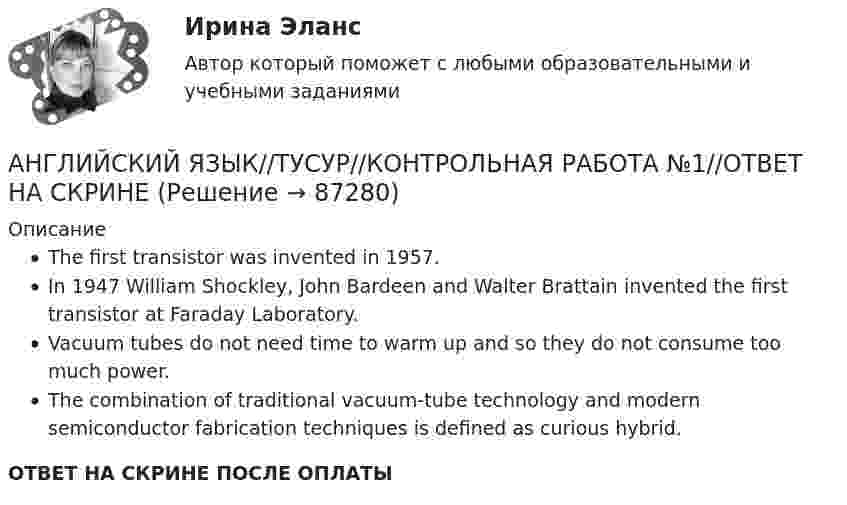     
            Описание
            The first transistor was invented in 1957.In 1947 William Shockley, John Bardeen and Walter Brattain invented the first transistor at Faraday Laboratory.Vacuum tubes do not need time to warm up and so they do not consume too much power.The combination of traditional vacuum-tube technology and modern semiconductor fabrication techniques is defined as curious hybrid.ОТВЕТ НА СКРИНЕ ПОСЛЕ ОПЛАТЫ   
            
            
            АНГЛИЙСКИЙ ЯЗЫК//ТУСУР//КОНТРОЛЬНАЯ РАБОТА №1//ОТВЕТ НА СКРИНЕАНГЛИЙСКИЙ ЯЗЫК//ТУСУР//КОНТРОЛЬНАЯ РАБОТА №1//ОТВЕТ НА СКРИНЕАНГЛИЙСКИЙ ЯЗЫК//ТУСУР//КОНТРОЛЬНАЯ РАБОТА №1//ОТВЕТ НА СКРИНЕАНГЛИЙСКИЙ ЯЗЫК//ТУСУР//КОНТРОЛЬНАЯ РАБОТА №1//ОТВЕТ НА СКРИНЕАНГЛИЙСКИЙ ЯЗЫК//ТУСУР//КОНТРОЛЬНАЯ РАБОТА №1//ОТВЕТ НА СКРИНЕАНГЛИЙСКИЙ ЯЗЫК//ТУСУР//КОНТРОЛЬНАЯ РАБОТА №1//ОТВЕТ НА СКРИНЕАНГЛИЙСКИЙ ЯЗЫК//ТУСУР//КОНТРОЛЬНАЯ РАБОТА №1//ОТВЕТ НА СКРИНЕАНГЛИЙСКИЙ ЯЗЫК//ТУСУР//КОНТРОЛЬНАЯ РАБОТА №1//ОТВЕТ НА СКРИНЕАНГЛИЙСКИЙ ЯЗЫК//ТУСУР//КОНТРОЛЬНАЯ РАБОТА №1//ОТВЕТ НА СКРИНЕАНГЛИЙСКИЙ ЯЗЫК//ТУСУР//КОНТРОЛЬНАЯ РАБОТА №1//ОТВЕТ НА СКРИНЕАНГЛИЙСКИЙ ЯЗЫК//ТУСУР//КОНТРОЛЬНАЯ РАБОТА №1//ОТВЕТ НА СКРИНЕАНГЛИЙСКИЙ ЯЗЫК//ТУСУР//КОНТРОЛЬНАЯ РАБОТА №1//ОТВЕТ НА СКРИНЕАНГЛИЙСКИЙ ЯЗЫК//ТУСУР//КОНТРОЛЬНАЯ РАБОТА №1//ОТВЕТ НА СКРИНЕАНГЛИЙСКИЙ ЯЗЫК//ТУСУР//КОНТРОЛЬНАЯ РАБОТА №1//ОТВЕТ НА СКРИНЕ