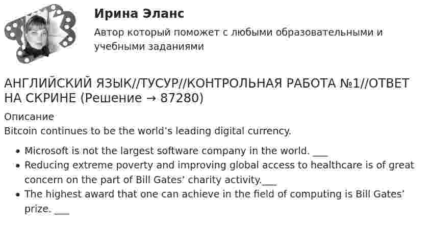     
            Описание
            Bitcoin continues to be the world’s leading digital currency.Microsoft is not the largest software company in the world. ___Reducing extreme poverty and improving global access to healthcare is of great concern on the part of Bill Gates’ charity activity.___The highest award that one can achieve in the field of computing is Bill Gates’ prize. ___   
            
            
            АНГЛИЙСКИЙ ЯЗЫК//ТУСУР//КОНТРОЛЬНАЯ РАБОТА №1//ОТВЕТ НА СКРИНЕАНГЛИЙСКИЙ ЯЗЫК//ТУСУР//КОНТРОЛЬНАЯ РАБОТА №1//ОТВЕТ НА СКРИНЕАНГЛИЙСКИЙ ЯЗЫК//ТУСУР//КОНТРОЛЬНАЯ РАБОТА №1//ОТВЕТ НА СКРИНЕАНГЛИЙСКИЙ ЯЗЫК//ТУСУР//КОНТРОЛЬНАЯ РАБОТА №1//ОТВЕТ НА СКРИНЕАНГЛИЙСКИЙ ЯЗЫК//ТУСУР//КОНТРОЛЬНАЯ РАБОТА №1//ОТВЕТ НА СКРИНЕАНГЛИЙСКИЙ ЯЗЫК//ТУСУР//КОНТРОЛЬНАЯ РАБОТА №1//ОТВЕТ НА СКРИНЕАНГЛИЙСКИЙ ЯЗЫК//ТУСУР//КОНТРОЛЬНАЯ РАБОТА №1//ОТВЕТ НА СКРИНЕАНГЛИЙСКИЙ ЯЗЫК//ТУСУР//КОНТРОЛЬНАЯ РАБОТА №1//ОТВЕТ НА СКРИНЕАНГЛИЙСКИЙ ЯЗЫК//ТУСУР//КОНТРОЛЬНАЯ РАБОТА №1//ОТВЕТ НА СКРИНЕАНГЛИЙСКИЙ ЯЗЫК//ТУСУР//КОНТРОЛЬНАЯ РАБОТА №1//ОТВЕТ НА СКРИНЕАНГЛИЙСКИЙ ЯЗЫК//ТУСУР//КОНТРОЛЬНАЯ РАБОТА №1//ОТВЕТ НА СКРИНЕАНГЛИЙСКИЙ ЯЗЫК//ТУСУР//КОНТРОЛЬНАЯ РАБОТА №1//ОТВЕТ НА СКРИНЕАНГЛИЙСКИЙ ЯЗЫК//ТУСУР//КОНТРОЛЬНАЯ РАБОТА №1//ОТВЕТ НА СКРИНЕАНГЛИЙСКИЙ ЯЗЫК//ТУСУР//КОНТРОЛЬНАЯ РАБОТА №1//ОТВЕТ НА СКРИНЕ