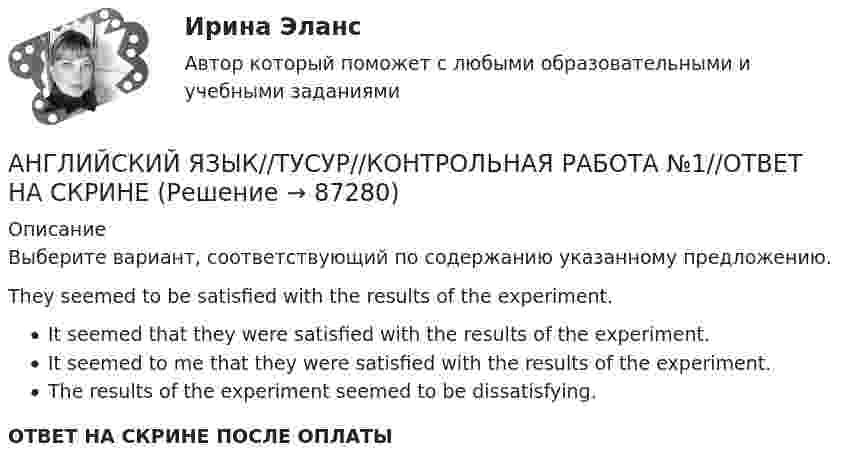      
            Описание
            Выберите вариант, соответствующий по содержанию указанному предложению.They seemed to be satisfied with the results of the experiment.It seemed that they were satisfied with the results of the experiment.It seemed to me that they were satisfied with the results of the experiment.The results of the experiment seemed to be dissatisfying.ОТВЕТ НА СКРИНЕ ПОСЛЕ ОПЛАТЫ   
            
            
            АНГЛИЙСКИЙ ЯЗЫК//ТУСУР//КОНТРОЛЬНАЯ РАБОТА №1//ОТВЕТ НА СКРИНЕАНГЛИЙСКИЙ ЯЗЫК//ТУСУР//КОНТРОЛЬНАЯ РАБОТА №1//ОТВЕТ НА СКРИНЕАНГЛИЙСКИЙ ЯЗЫК//ТУСУР//КОНТРОЛЬНАЯ РАБОТА №1//ОТВЕТ НА СКРИНЕАНГЛИЙСКИЙ ЯЗЫК//ТУСУР//КОНТРОЛЬНАЯ РАБОТА №1//ОТВЕТ НА СКРИНЕАНГЛИЙСКИЙ ЯЗЫК//ТУСУР//КОНТРОЛЬНАЯ РАБОТА №1//ОТВЕТ НА СКРИНЕАНГЛИЙСКИЙ ЯЗЫК//ТУСУР//КОНТРОЛЬНАЯ РАБОТА №1//ОТВЕТ НА СКРИНЕАНГЛИЙСКИЙ ЯЗЫК//ТУСУР//КОНТРОЛЬНАЯ РАБОТА №1//ОТВЕТ НА СКРИНЕ АНГЛИЙСКИЙ ЯЗЫК//ТУСУР//КОНТРОЛЬНАЯ РАБОТА №1//ОТВЕТ НА СКРИНЕАНГЛИЙСКИЙ ЯЗЫК//ТУСУР//КОНТРОЛЬНАЯ РАБОТА №1//ОТВЕТ НА СКРИНЕАНГЛИЙСКИЙ ЯЗЫК//ТУСУР//КОНТРОЛЬНАЯ РАБОТА №1//ОТВЕТ НА СКРИНЕАНГЛИЙСКИЙ ЯЗЫК//ТУСУР//КОНТРОЛЬНАЯ РАБОТА №1//ОТВЕТ НА СКРИНЕАНГЛИЙСКИЙ ЯЗЫК//ТУСУР//КОНТРОЛЬНАЯ РАБОТА №1//ОТВЕТ НА СКРИНЕАНГЛИЙСКИЙ ЯЗЫК//ТУСУР//КОНТРОЛЬНАЯ РАБОТА №1//ОТВЕТ НА СКРИНЕАНГЛИЙСКИЙ ЯЗЫК//ТУСУР//КОНТРОЛЬНАЯ РАБОТА №1//ОТВЕТ НА СКРИНЕ