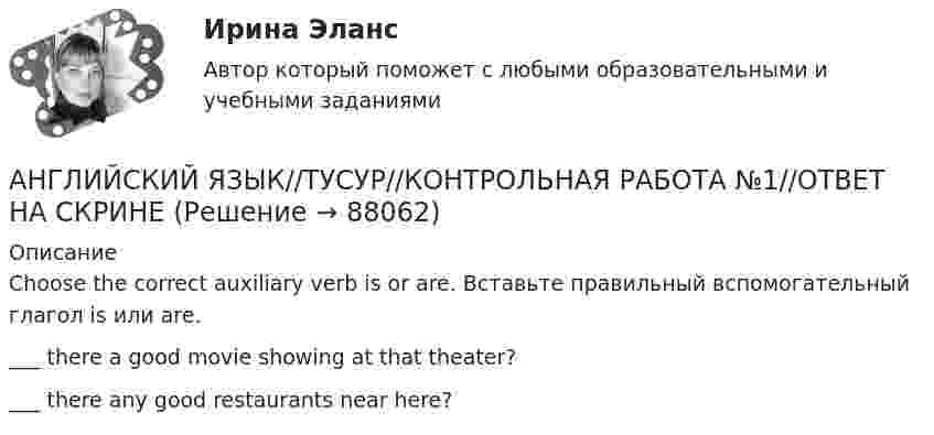      
            Описание
            Choose the correct auxiliary verb is or are. Вставьте правильный вспомогательный глагол is или are.___ there a good movie showing at that theater? ___ there any good restaurants near here?   
            
            
            АНГЛИЙСКИЙ ЯЗЫК//ТУСУР//КОНТРОЛЬНАЯ РАБОТА №1//ОТВЕТ НА СКРИНЕАНГЛИЙСКИЙ ЯЗЫК//ТУСУР//КОНТРОЛЬНАЯ РАБОТА №1//ОТВЕТ НА СКРИНЕАНГЛИЙСКИЙ ЯЗЫК//ТУСУР//КОНТРОЛЬНАЯ РАБОТА №1//ОТВЕТ НА СКРИНЕАНГЛИЙСКИЙ ЯЗЫК//ТУСУР//КОНТРОЛЬНАЯ РАБОТА №1//ОТВЕТ НА СКРИНЕАНГЛИЙСКИЙ ЯЗЫК//ТУСУР//КОНТРОЛЬНАЯ РАБОТА №1//ОТВЕТ НА СКРИНЕАНГЛИЙСКИЙ ЯЗЫК//ТУСУР//КОНТРОЛЬНАЯ РАБОТА №1//ОТВЕТ НА СКРИНЕАНГЛИЙСКИЙ ЯЗЫК//ТУСУР//КОНТРОЛЬНАЯ РАБОТА №1//ОТВЕТ НА СКРИНЕАНГЛИЙСКИЙ ЯЗЫК//ТУСУР//КОНТРОЛЬНАЯ РАБОТА №1//ОТВЕТ НА СКРИНЕАНГЛИЙСКИЙ ЯЗЫК//ТУСУР//КОНТРОЛЬНАЯ РАБОТА №1//ОТВЕТ НА СКРИНЕАНГЛИЙСКИЙ ЯЗЫК//ТУСУР//КОНТРОЛЬНАЯ РАБОТА №1//ОТВЕТ НА СКРИНЕАНГЛИЙСКИЙ ЯЗЫК//ТУСУР//КОНТРОЛЬНАЯ РАБОТА №1//ОТВЕТ НА СКРИНЕАНГЛИЙСКИЙ ЯЗЫК//ТУСУР//КОНТРОЛЬНАЯ РАБОТА №1//ОТВЕТ НА СКРИНЕАНГЛИЙСКИЙ ЯЗЫК//ТУСУР//КОНТРОЛЬНАЯ РАБОТА №1//ОТВЕТ НА СКРИНЕАНГЛИЙСКИЙ ЯЗЫК//ТУСУР//КОНТРОЛЬНАЯ РАБОТА №1//ОТВЕТ НА СКРИНЕ