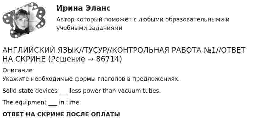      
            Описание
            Укажите необходимые формы глаголов в предложениях.Solid-state devices ___ less power than vacuum tubes.The equipment ___ in time.ОТВЕТ НА СКРИНЕ ПОСЛЕ ОПЛАТЫ   
            
            
            АНГЛИЙСКИЙ ЯЗЫК//ТУСУР//КОНТРОЛЬНАЯ РАБОТА №1//ОТВЕТ НА СКРИНЕАНГЛИЙСКИЙ ЯЗЫК//ТУСУР//КОНТРОЛЬНАЯ РАБОТА №1//ОТВЕТ НА СКРИНЕАНГЛИЙСКИЙ ЯЗЫК//ТУСУР//КОНТРОЛЬНАЯ РАБОТА №1//ОТВЕТ НА СКРИНЕАНГЛИЙСКИЙ ЯЗЫК//ТУСУР//КОНТРОЛЬНАЯ РАБОТА №1//ОТВЕТ НА СКРИНЕАНГЛИЙСКИЙ ЯЗЫК//ТУСУР//КОНТРОЛЬНАЯ РАБОТА №1//ОТВЕТ НА СКРИНЕАНГЛИЙСКИЙ ЯЗЫК//ТУСУР//КОНТРОЛЬНАЯ РАБОТА №1//ОТВЕТ НА СКРИНЕАНГЛИЙСКИЙ ЯЗЫК//ТУСУР//КОНТРОЛЬНАЯ РАБОТА №1//ОТВЕТ НА СКРИНЕАНГЛИЙСКИЙ ЯЗЫК//ТУСУР//КОНТРОЛЬНАЯ РАБОТА №1//ОТВЕТ НА СКРИНЕАНГЛИЙСКИЙ ЯЗЫК//ТУСУР//КОНТРОЛЬНАЯ РАБОТА №1//ОТВЕТ НА СКРИНЕАНГЛИЙСКИЙ ЯЗЫК//ТУСУР//КОНТРОЛЬНАЯ РАБОТА №1//ОТВЕТ НА СКРИНЕАНГЛИЙСКИЙ ЯЗЫК//ТУСУР//КОНТРОЛЬНАЯ РАБОТА №1//ОТВЕТ НА СКРИНЕАНГЛИЙСКИЙ ЯЗЫК//ТУСУР//КОНТРОЛЬНАЯ РАБОТА №1//ОТВЕТ НА СКРИНЕАНГЛИЙСКИЙ ЯЗЫК//ТУСУР//КОНТРОЛЬНАЯ РАБОТА №1//ОТВЕТ НА СКРИНЕАНГЛИЙСКИЙ ЯЗЫК//ТУСУР//КОНТРОЛЬНАЯ РАБОТА №1//ОТВЕТ НА СКРИНЕ