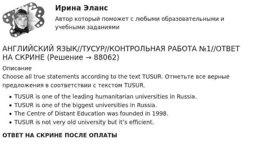      
            Описание
            Choose all true statements according to the text TUSUR. Отметьте все верные предложения в соответствии с текстом TUSUR.TUSUR is one of the leading humanitarian universities in Russia.TUSUR is one of the biggest universities in Russia.The Centre of Distant Education was founded in 1998.TUSUR is not very old university but it’s efficient.ОТВЕТ НА СКРИНЕ ПОСЛЕ ОПЛАТЫ   
            
            
            АНГЛИЙСКИЙ ЯЗЫК//ТУСУР//КОНТРОЛЬНАЯ РАБОТА №1//ОТВЕТ НА СКРИНЕАНГЛИЙСКИЙ ЯЗЫК//ТУСУР//КОНТРОЛЬНАЯ РАБОТА №1//ОТВЕТ НА СКРИНЕАНГЛИЙСКИЙ ЯЗЫК//ТУСУР//КОНТРОЛЬНАЯ РАБОТА №1//ОТВЕТ НА СКРИНЕАНГЛИЙСКИЙ ЯЗЫК//ТУСУР//КОНТРОЛЬНАЯ РАБОТА №1//ОТВЕТ НА СКРИНЕАНГЛИЙСКИЙ ЯЗЫК//ТУСУР//КОНТРОЛЬНАЯ РАБОТА №1//ОТВЕТ НА СКРИНЕАНГЛИЙСКИЙ ЯЗЫК//ТУСУР//КОНТРОЛЬНАЯ РАБОТА №1//ОТВЕТ НА СКРИНЕАНГЛИЙСКИЙ ЯЗЫК//ТУСУР//КОНТРОЛЬНАЯ РАБОТА №1//ОТВЕТ НА СКРИНЕАНГЛИЙСКИЙ ЯЗЫК//ТУСУР//КОНТРОЛЬНАЯ РАБОТА №1//ОТВЕТ НА СКРИНЕАНГЛИЙСКИЙ ЯЗЫК//ТУСУР//КОНТРОЛЬНАЯ РАБОТА №1//ОТВЕТ НА СКРИНЕАНГЛИЙСКИЙ ЯЗЫК//ТУСУР//КОНТРОЛЬНАЯ РАБОТА №1//ОТВЕТ НА СКРИНЕАНГЛИЙСКИЙ ЯЗЫК//ТУСУР//КОНТРОЛЬНАЯ РАБОТА №1//ОТВЕТ НА СКРИНЕАНГЛИЙСКИЙ ЯЗЫК//ТУСУР//КОНТРОЛЬНАЯ РАБОТА №1//ОТВЕТ НА СКРИНЕАНГЛИЙСКИЙ ЯЗЫК//ТУСУР//КОНТРОЛЬНАЯ РАБОТА №1//ОТВЕТ НА СКРИНЕАНГЛИЙСКИЙ ЯЗЫК//ТУСУР//КОНТРОЛЬНАЯ РАБОТА №1//ОТВЕТ НА СКРИНЕ