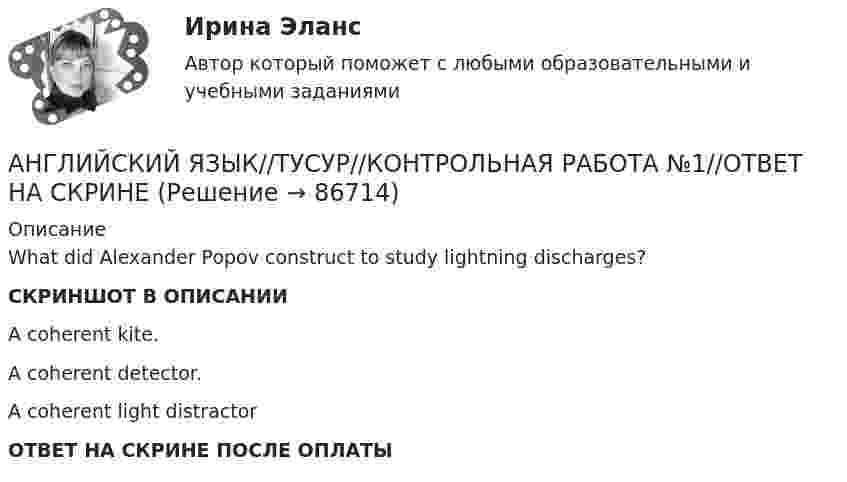     
            Описание
            What did Alexander Popov construct to study lightning discharges?СКРИНШОТ В ОПИСАНИИ A coherent kite.A coherent detector.A coherent light distractorОТВЕТ НА СКРИНЕ ПОСЛЕ ОПЛАТЫ   
            
            
            АНГЛИЙСКИЙ ЯЗЫК//ТУСУР//КОНТРОЛЬНАЯ РАБОТА №1//ОТВЕТ НА СКРИНЕАНГЛИЙСКИЙ ЯЗЫК//ТУСУР//КОНТРОЛЬНАЯ РАБОТА №1//ОТВЕТ НА СКРИНЕАНГЛИЙСКИЙ ЯЗЫК//ТУСУР//КОНТРОЛЬНАЯ РАБОТА №1//ОТВЕТ НА СКРИНЕАНГЛИЙСКИЙ ЯЗЫК//ТУСУР//КОНТРОЛЬНАЯ РАБОТА №1//ОТВЕТ НА СКРИНЕАНГЛИЙСКИЙ ЯЗЫК//ТУСУР//КОНТРОЛЬНАЯ РАБОТА №1//ОТВЕТ НА СКРИНЕАНГЛИЙСКИЙ ЯЗЫК//ТУСУР//КОНТРОЛЬНАЯ РАБОТА №1//ОТВЕТ НА СКРИНЕАНГЛИЙСКИЙ ЯЗЫК//ТУСУР//КОНТРОЛЬНАЯ РАБОТА №1//ОТВЕТ НА СКРИНЕАНГЛИЙСКИЙ ЯЗЫК//ТУСУР//КОНТРОЛЬНАЯ РАБОТА №1//ОТВЕТ НА СКРИНЕАНГЛИЙСКИЙ ЯЗЫК//ТУСУР//КОНТРОЛЬНАЯ РАБОТА №1//ОТВЕТ НА СКРИНЕАНГЛИЙСКИЙ ЯЗЫК//ТУСУР//КОНТРОЛЬНАЯ РАБОТА №1//ОТВЕТ НА СКРИНЕАНГЛИЙСКИЙ ЯЗЫК//ТУСУР//КОНТРОЛЬНАЯ РАБОТА №1//ОТВЕТ НА СКРИНЕАНГЛИЙСКИЙ ЯЗЫК//ТУСУР//КОНТРОЛЬНАЯ РАБОТА №1//ОТВЕТ НА СКРИНЕАНГЛИЙСКИЙ ЯЗЫК//ТУСУР//КОНТРОЛЬНАЯ РАБОТА №1//ОТВЕТ НА СКРИНЕАНГЛИЙСКИЙ ЯЗЫК//ТУСУР//КОНТРОЛЬНАЯ РАБОТА №1//ОТВЕТ НА СКРИНЕ