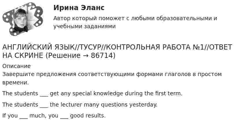      
            Описание
            Завершите предложения соответствующими формами глаголов в простом времени.The students ___ get any special knowledge during the first term.The students ___  the lecturer many questions yesterday.If you ___ much, you ___ good results.   
            
            
            АНГЛИЙСКИЙ ЯЗЫК//ТУСУР//КОНТРОЛЬНАЯ РАБОТА №1//ОТВЕТ НА СКРИНЕАНГЛИЙСКИЙ ЯЗЫК//ТУСУР//КОНТРОЛЬНАЯ РАБОТА №1//ОТВЕТ НА СКРИНЕАНГЛИЙСКИЙ ЯЗЫК//ТУСУР//КОНТРОЛЬНАЯ РАБОТА №1//ОТВЕТ НА СКРИНЕАНГЛИЙСКИЙ ЯЗЫК//ТУСУР//КОНТРОЛЬНАЯ РАБОТА №1//ОТВЕТ НА СКРИНЕАНГЛИЙСКИЙ ЯЗЫК//ТУСУР//КОНТРОЛЬНАЯ РАБОТА №1//ОТВЕТ НА СКРИНЕАНГЛИЙСКИЙ ЯЗЫК//ТУСУР//КОНТРОЛЬНАЯ РАБОТА №1//ОТВЕТ НА СКРИНЕАНГЛИЙСКИЙ ЯЗЫК//ТУСУР//КОНТРОЛЬНАЯ РАБОТА №1//ОТВЕТ НА СКРИНЕАНГЛИЙСКИЙ ЯЗЫК//ТУСУР//КОНТРОЛЬНАЯ РАБОТА №1//ОТВЕТ НА СКРИНЕАНГЛИЙСКИЙ ЯЗЫК//ТУСУР//КОНТРОЛЬНАЯ РАБОТА №1//ОТВЕТ НА СКРИНЕАНГЛИЙСКИЙ ЯЗЫК//ТУСУР//КОНТРОЛЬНАЯ РАБОТА №1//ОТВЕТ НА СКРИНЕАНГЛИЙСКИЙ ЯЗЫК//ТУСУР//КОНТРОЛЬНАЯ РАБОТА №1//ОТВЕТ НА СКРИНЕАНГЛИЙСКИЙ ЯЗЫК//ТУСУР//КОНТРОЛЬНАЯ РАБОТА №1//ОТВЕТ НА СКРИНЕАНГЛИЙСКИЙ ЯЗЫК//ТУСУР//КОНТРОЛЬНАЯ РАБОТА №1//ОТВЕТ НА СКРИНЕАНГЛИЙСКИЙ ЯЗЫК//ТУСУР//КОНТРОЛЬНАЯ РАБОТА №1//ОТВЕТ НА СКРИНЕ