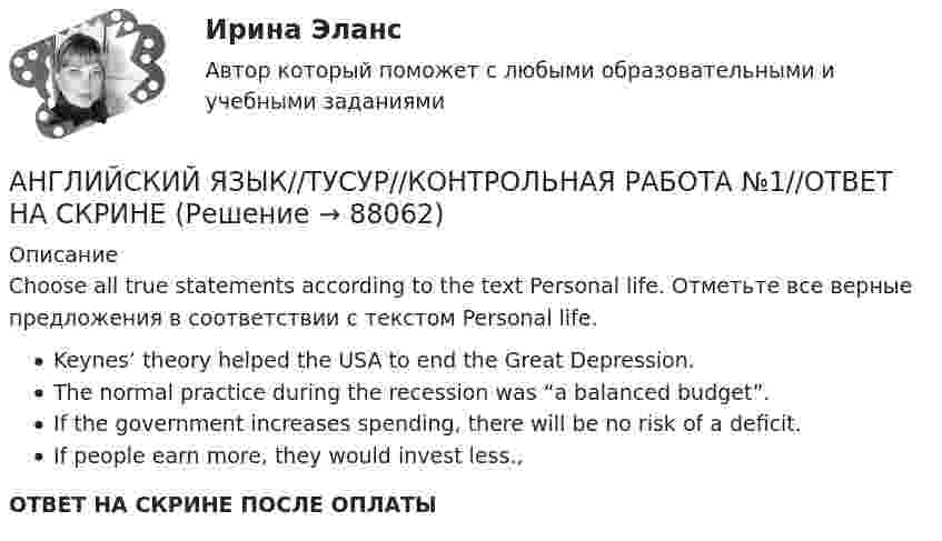     
            Описание
            Choose all true statements according to the text Personal life. Отметьте все верные предложения в соответствии с текстом Personal life.Keynes’ theory helped the USA to end the Great Depression.The normal practice during the recession was “a balanced budget”.If the government increases spending, there will be no risk of a deficit.If people earn more, they would invest less.,ОТВЕТ НА СКРИНЕ ПОСЛЕ ОПЛАТЫ   
            
            
            АНГЛИЙСКИЙ ЯЗЫК//ТУСУР//КОНТРОЛЬНАЯ РАБОТА №1//ОТВЕТ НА СКРИНЕАНГЛИЙСКИЙ ЯЗЫК//ТУСУР//КОНТРОЛЬНАЯ РАБОТА №1//ОТВЕТ НА СКРИНЕАНГЛИЙСКИЙ ЯЗЫК//ТУСУР//КОНТРОЛЬНАЯ РАБОТА №1//ОТВЕТ НА СКРИНЕАНГЛИЙСКИЙ ЯЗЫК//ТУСУР//КОНТРОЛЬНАЯ РАБОТА №1//ОТВЕТ НА СКРИНЕАНГЛИЙСКИЙ ЯЗЫК//ТУСУР//КОНТРОЛЬНАЯ РАБОТА №1//ОТВЕТ НА СКРИНЕАНГЛИЙСКИЙ ЯЗЫК//ТУСУР//КОНТРОЛЬНАЯ РАБОТА №1//ОТВЕТ НА СКРИНЕАНГЛИЙСКИЙ ЯЗЫК//ТУСУР//КОНТРОЛЬНАЯ РАБОТА №1//ОТВЕТ НА СКРИНЕАНГЛИЙСКИЙ ЯЗЫК//ТУСУР//КОНТРОЛЬНАЯ РАБОТА №1//ОТВЕТ НА СКРИНЕАНГЛИЙСКИЙ ЯЗЫК//ТУСУР//КОНТРОЛЬНАЯ РАБОТА №1//ОТВЕТ НА СКРИНЕАНГЛИЙСКИЙ ЯЗЫК//ТУСУР//КОНТРОЛЬНАЯ РАБОТА №1//ОТВЕТ НА СКРИНЕАНГЛИЙСКИЙ ЯЗЫК//ТУСУР//КОНТРОЛЬНАЯ РАБОТА №1//ОТВЕТ НА СКРИНЕАНГЛИЙСКИЙ ЯЗЫК//ТУСУР//КОНТРОЛЬНАЯ РАБОТА №1//ОТВЕТ НА СКРИНЕАНГЛИЙСКИЙ ЯЗЫК//ТУСУР//КОНТРОЛЬНАЯ РАБОТА №1//ОТВЕТ НА СКРИНЕАНГЛИЙСКИЙ ЯЗЫК//ТУСУР//КОНТРОЛЬНАЯ РАБОТА №1//ОТВЕТ НА СКРИНЕ