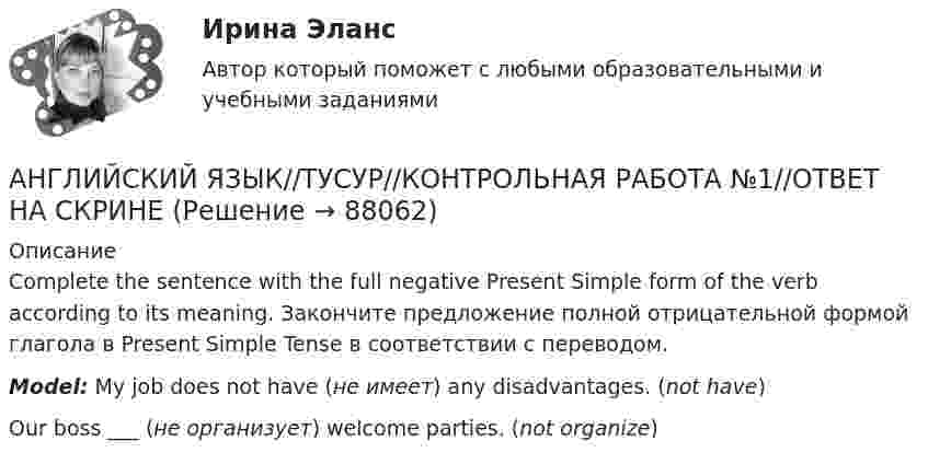      
            Описание
            Complete the sentence with the full negative Present Simple form of the verb according to its meaning. Закончите предложение полной отрицательной формой глагола в Present Simple Tense в соответствии с переводом.Model: My job does not have (не имеет) any disadvantages. (not have)Our boss ___  (не организует) welcome parties. (not organize)   
            
            
            АНГЛИЙСКИЙ ЯЗЫК//ТУСУР//КОНТРОЛЬНАЯ РАБОТА №1//ОТВЕТ НА СКРИНЕАНГЛИЙСКИЙ ЯЗЫК//ТУСУР//КОНТРОЛЬНАЯ РАБОТА №1//ОТВЕТ НА СКРИНЕАНГЛИЙСКИЙ ЯЗЫК//ТУСУР//КОНТРОЛЬНАЯ РАБОТА №1//ОТВЕТ НА СКРИНЕАНГЛИЙСКИЙ ЯЗЫК//ТУСУР//КОНТРОЛЬНАЯ РАБОТА №1//ОТВЕТ НА СКРИНЕАНГЛИЙСКИЙ ЯЗЫК//ТУСУР//КОНТРОЛЬНАЯ РАБОТА №1//ОТВЕТ НА СКРИНЕАНГЛИЙСКИЙ ЯЗЫК//ТУСУР//КОНТРОЛЬНАЯ РАБОТА №1//ОТВЕТ НА СКРИНЕАНГЛИЙСКИЙ ЯЗЫК//ТУСУР//КОНТРОЛЬНАЯ РАБОТА №1//ОТВЕТ НА СКРИНЕАНГЛИЙСКИЙ ЯЗЫК//ТУСУР//КОНТРОЛЬНАЯ РАБОТА №1//ОТВЕТ НА СКРИНЕАНГЛИЙСКИЙ ЯЗЫК//ТУСУР//КОНТРОЛЬНАЯ РАБОТА №1//ОТВЕТ НА СКРИНЕАНГЛИЙСКИЙ ЯЗЫК//ТУСУР//КОНТРОЛЬНАЯ РАБОТА №1//ОТВЕТ НА СКРИНЕАНГЛИЙСКИЙ ЯЗЫК//ТУСУР//КОНТРОЛЬНАЯ РАБОТА №1//ОТВЕТ НА СКРИНЕАНГЛИЙСКИЙ ЯЗЫК//ТУСУР//КОНТРОЛЬНАЯ РАБОТА №1//ОТВЕТ НА СКРИНЕАНГЛИЙСКИЙ ЯЗЫК//ТУСУР//КОНТРОЛЬНАЯ РАБОТА №1//ОТВЕТ НА СКРИНЕАНГЛИЙСКИЙ ЯЗЫК//ТУСУР//КОНТРОЛЬНАЯ РАБОТА №1//ОТВЕТ НА СКРИНЕ
