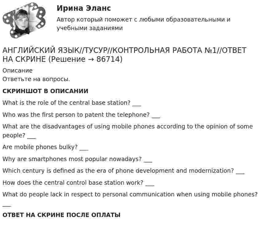     
            Описание
            Ответьте на вопросы.СКРИНШОТ В ОПИСАНИИWhat is the role of the central base station? ___ Who was the first person to patent the telephone? ___ What are the disadvantages of using mobile phones according to the opinion of some people? ___ Are mobile phones bulky? ___ Why are smartphones most popular nowadays? ___ Which century is defined as the era of phone development and modernization? ___ How does the central control base station work? ___ What do people lack in respect to personal communication when using mobile phones? ___ ОТВЕТ НА СКРИНЕ ПОСЛЕ ОПЛАТЫ   
            
            
            АНГЛИЙСКИЙ ЯЗЫК//ТУСУР//КОНТРОЛЬНАЯ РАБОТА №1//ОТВЕТ НА СКРИНЕАНГЛИЙСКИЙ ЯЗЫК//ТУСУР//КОНТРОЛЬНАЯ РАБОТА №1//ОТВЕТ НА СКРИНЕАНГЛИЙСКИЙ ЯЗЫК//ТУСУР//КОНТРОЛЬНАЯ РАБОТА №1//ОТВЕТ НА СКРИНЕАНГЛИЙСКИЙ ЯЗЫК//ТУСУР//КОНТРОЛЬНАЯ РАБОТА №1//ОТВЕТ НА СКРИНЕАНГЛИЙСКИЙ ЯЗЫК//ТУСУР//КОНТРОЛЬНАЯ РАБОТА №1//ОТВЕТ НА СКРИНЕАНГЛИЙСКИЙ ЯЗЫК//ТУСУР//КОНТРОЛЬНАЯ РАБОТА №1//ОТВЕТ НА СКРИНЕАНГЛИЙСКИЙ ЯЗЫК//ТУСУР//КОНТРОЛЬНАЯ РАБОТА №1//ОТВЕТ НА СКРИНЕАНГЛИЙСКИЙ ЯЗЫК//ТУСУР//КОНТРОЛЬНАЯ РАБОТА №1//ОТВЕТ НА СКРИНЕАНГЛИЙСКИЙ ЯЗЫК//ТУСУР//КОНТРОЛЬНАЯ РАБОТА №1//ОТВЕТ НА СКРИНЕАНГЛИЙСКИЙ ЯЗЫК//ТУСУР//КОНТРОЛЬНАЯ РАБОТА №1//ОТВЕТ НА СКРИНЕАНГЛИЙСКИЙ ЯЗЫК//ТУСУР//КОНТРОЛЬНАЯ РАБОТА №1//ОТВЕТ НА СКРИНЕАНГЛИЙСКИЙ ЯЗЫК//ТУСУР//КОНТРОЛЬНАЯ РАБОТА №1//ОТВЕТ НА СКРИНЕАНГЛИЙСКИЙ ЯЗЫК//ТУСУР//КОНТРОЛЬНАЯ РАБОТА №1//ОТВЕТ НА СКРИНЕАНГЛИЙСКИЙ ЯЗЫК//ТУСУР//КОНТРОЛЬНАЯ РАБОТА №1//ОТВЕТ НА СКРИНЕ