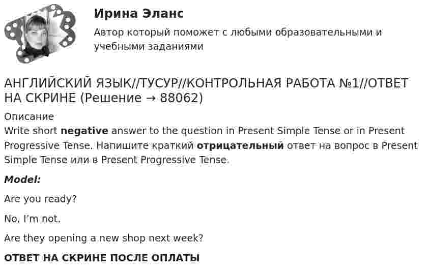      
            Описание
            Write short negative answer to the question in Present Simple Tense or in Present Progressive Tense. Напишите краткий отрицательный ответ на вопрос в Present Simple Tense или в Present Progressive Tense.Model:Are you ready?No, I’m not.Are they opening a new shop next week?ОТВЕТ НА СКРИНЕ ПОСЛЕ ОПЛАТЫ   
            
            
            АНГЛИЙСКИЙ ЯЗЫК//ТУСУР//КОНТРОЛЬНАЯ РАБОТА №1//ОТВЕТ НА СКРИНЕАНГЛИЙСКИЙ ЯЗЫК//ТУСУР//КОНТРОЛЬНАЯ РАБОТА №1//ОТВЕТ НА СКРИНЕАНГЛИЙСКИЙ ЯЗЫК//ТУСУР//КОНТРОЛЬНАЯ РАБОТА №1//ОТВЕТ НА СКРИНЕАНГЛИЙСКИЙ ЯЗЫК//ТУСУР//КОНТРОЛЬНАЯ РАБОТА №1//ОТВЕТ НА СКРИНЕАНГЛИЙСКИЙ ЯЗЫК//ТУСУР//КОНТРОЛЬНАЯ РАБОТА №1//ОТВЕТ НА СКРИНЕАНГЛИЙСКИЙ ЯЗЫК//ТУСУР//КОНТРОЛЬНАЯ РАБОТА №1//ОТВЕТ НА СКРИНЕАНГЛИЙСКИЙ ЯЗЫК//ТУСУР//КОНТРОЛЬНАЯ РАБОТА №1//ОТВЕТ НА СКРИНЕАнглийский язык//ТУСУРАнглийский язык//ТУСУРАнглийский язык//ТУСУРАнглийский язык//ТУСУРАнглийский язык//ТУСУРАНГЛИЙСКИЙ ЯЗЫК//ТУСУР АНГЛИЙСКИЙ ЯЗЫК//ТУСУР//КОНТРОЛЬНАЯ РАБОТА №1//ОТВЕТ НА СКРИНЕ