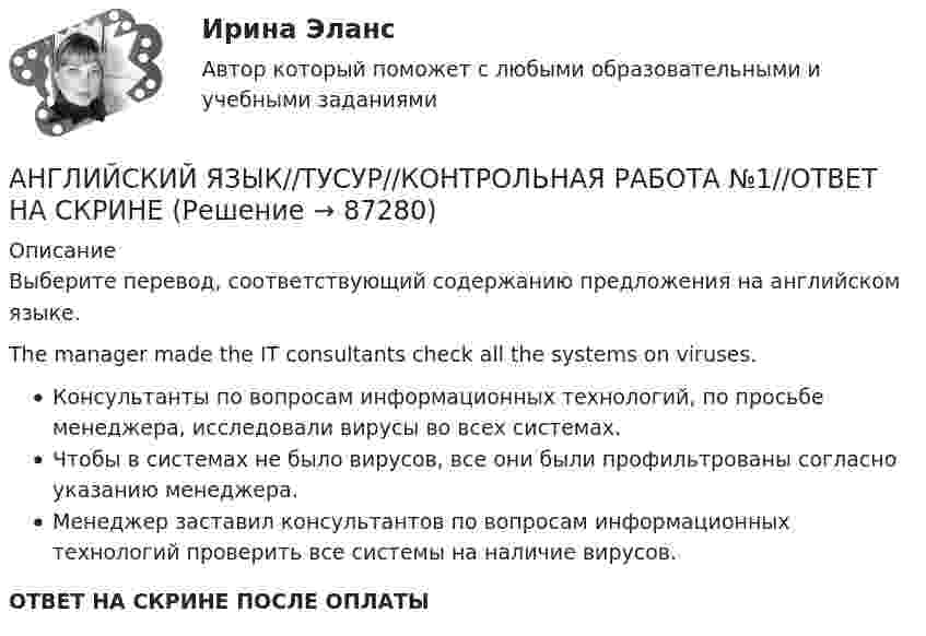      
            Описание
            Выберите перевод, соответствующий содержанию предложения на английском языке.The manager made the IT consultants check all the systems on viruses.Консультанты по вопросам информационных технологий, по просьбе менеджера, исследовали вирусы во всех системах.Чтобы в системах не было вирусов, все они были профильтрованы согласно указанию менеджера.Менеджер заставил консультантов по вопросам информационных технологий проверить все системы на наличие вирусов.ОТВЕТ НА СКРИНЕ ПОСЛЕ ОПЛАТЫ   
            
            
            АНГЛИЙСКИЙ ЯЗЫК//ТУСУР//КОНТРОЛЬНАЯ РАБОТА №1//ОТВЕТ НА СКРИНЕАНГЛИЙСКИЙ ЯЗЫК//ТУСУР//КОНТРОЛЬНАЯ РАБОТА №1//ОТВЕТ НА СКРИНЕАНГЛИЙСКИЙ ЯЗЫК//ТУСУР//КОНТРОЛЬНАЯ РАБОТА №1//ОТВЕТ НА СКРИНЕАНГЛИЙСКИЙ ЯЗЫК//ТУСУР//КОНТРОЛЬНАЯ РАБОТА №1//ОТВЕТ НА СКРИНЕАНГЛИЙСКИЙ ЯЗЫК//ТУСУР//КОНТРОЛЬНАЯ РАБОТА №1//ОТВЕТ НА СКРИНЕАНГЛИЙСКИЙ ЯЗЫК//ТУСУР//КОНТРОЛЬНАЯ РАБОТА №1//ОТВЕТ НА СКРИНЕАНГЛИЙСКИЙ ЯЗЫК//ТУСУР//КОНТРОЛЬНАЯ РАБОТА №1//ОТВЕТ НА СКРИНЕАНГЛИЙСКИЙ ЯЗЫК//ТУСУР//КОНТРОЛЬНАЯ РАБОТА №1//ОТВЕТ НА СКРИНЕАНГЛИЙСКИЙ ЯЗЫК//ТУСУР//КОНТРОЛЬНАЯ РАБОТА №1//ОТВЕТ НА СКРИНЕАНГЛИЙСКИЙ ЯЗЫК//ТУСУР//КОНТРОЛЬНАЯ РАБОТА №1//ОТВЕТ НА СКРИНЕАНГЛИЙСКИЙ ЯЗЫК//ТУСУР//КОНТРОЛЬНАЯ РАБОТА №1//ОТВЕТ НА СКРИНЕАНГЛИЙСКИЙ ЯЗЫК//ТУСУР//КОНТРОЛЬНАЯ РАБОТА №1//ОТВЕТ НА СКРИНЕАНГЛИЙСКИЙ ЯЗЫК//ТУСУР//КОНТРОЛЬНАЯ РАБОТА №1//ОТВЕТ НА СКРИНЕАНГЛИЙСКИЙ ЯЗЫК//ТУСУР//КОНТРОЛЬНАЯ РАБОТА №1//ОТВЕТ НА СКРИНЕ