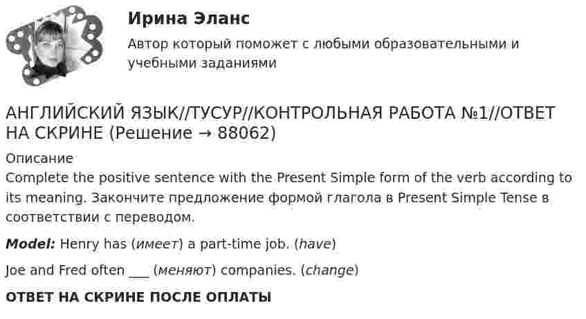      
            Описание
            Complete the positive sentence with the Present Simple form of the verb according to its meaning. Закончите предложение формой глагола в Present Simple Tense в соответствии с переводом.Model: Henry has (имеет) a part-time job. (have)Joe and Fred often ___  (меняют) companies. (change)ОТВЕТ НА СКРИНЕ ПОСЛЕ ОПЛАТЫ   
            
            
            АНГЛИЙСКИЙ ЯЗЫК//ТУСУР//КОНТРОЛЬНАЯ РАБОТА №1//ОТВЕТ НА СКРИНЕАНГЛИЙСКИЙ ЯЗЫК//ТУСУР//КОНТРОЛЬНАЯ РАБОТА №1//ОТВЕТ НА СКРИНЕАНГЛИЙСКИЙ ЯЗЫК//ТУСУР//КОНТРОЛЬНАЯ РАБОТА №1//ОТВЕТ НА СКРИНЕАНГЛИЙСКИЙ ЯЗЫК//ТУСУР//КОНТРОЛЬНАЯ РАБОТА №1//ОТВЕТ НА СКРИНЕАНГЛИЙСКИЙ ЯЗЫК//ТУСУР//КОНТРОЛЬНАЯ РАБОТА №1//ОТВЕТ НА СКРИНЕАНГЛИЙСКИЙ ЯЗЫК//ТУСУР//КОНТРОЛЬНАЯ РАБОТА №1//ОТВЕТ НА СКРИНЕАНГЛИЙСКИЙ ЯЗЫК//ТУСУР//КОНТРОЛЬНАЯ РАБОТА №1//ОТВЕТ НА СКРИНЕАНГЛИЙСКИЙ ЯЗЫК//ТУСУР//КОНТРОЛЬНАЯ РАБОТА №1//ОТВЕТ НА СКРИНЕАНГЛИЙСКИЙ ЯЗЫК//ТУСУР//КОНТРОЛЬНАЯ РАБОТА №1//ОТВЕТ НА СКРИНЕАНГЛИЙСКИЙ ЯЗЫК//ТУСУР//КОНТРОЛЬНАЯ РАБОТА №1//ОТВЕТ НА СКРИНЕАНГЛИЙСКИЙ ЯЗЫК//ТУСУР//КОНТРОЛЬНАЯ РАБОТА №1//ОТВЕТ НА СКРИНЕАНГЛИЙСКИЙ ЯЗЫК//ТУСУР//КОНТРОЛЬНАЯ РАБОТА №1//ОТВЕТ НА СКРИНЕАНГЛИЙСКИЙ ЯЗЫК//ТУСУР//КОНТРОЛЬНАЯ РАБОТА №1//ОТВЕТ НА СКРИНЕАНГЛИЙСКИЙ ЯЗЫК//ТУСУР//КОНТРОЛЬНАЯ РАБОТА №1//ОТВЕТ НА СКРИНЕ