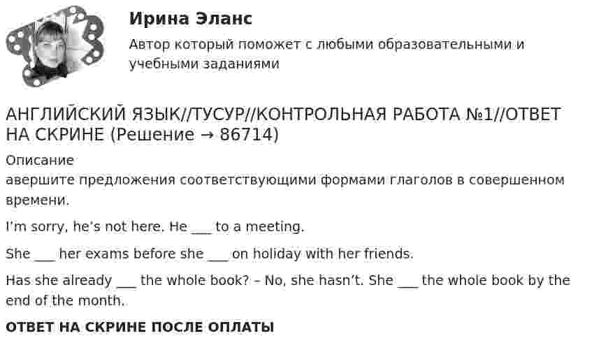      
            Описание
            авершите предложения соответствующими формами глаголов в совершенном времени.I’m sorry, he’s not here. He ___ to a meeting.She ___ her exams before she ___ on holiday with her friends.Has she already ___ the whole book? – No, she hasn’t. She ___ the whole book by the end of the month.ОТВЕТ НА СКРИНЕ ПОСЛЕ ОПЛАТЫ   
            
            
            АНГЛИЙСКИЙ ЯЗЫК//ТУСУР//КОНТРОЛЬНАЯ РАБОТА №1//ОТВЕТ НА СКРИНЕАНГЛИЙСКИЙ ЯЗЫК//ТУСУР//КОНТРОЛЬНАЯ РАБОТА №1//ОТВЕТ НА СКРИНЕАНГЛИЙСКИЙ ЯЗЫК//ТУСУР//КОНТРОЛЬНАЯ РАБОТА №1//ОТВЕТ НА СКРИНЕАНГЛИЙСКИЙ ЯЗЫК//ТУСУР//КОНТРОЛЬНАЯ РАБОТА №1//ОТВЕТ НА СКРИНЕАНГЛИЙСКИЙ ЯЗЫК//ТУСУР//КОНТРОЛЬНАЯ РАБОТА №1//ОТВЕТ НА СКРИНЕАНГЛИЙСКИЙ ЯЗЫК//ТУСУР//КОНТРОЛЬНАЯ РАБОТА №1//ОТВЕТ НА СКРИНЕАНГЛИЙСКИЙ ЯЗЫК//ТУСУР//КОНТРОЛЬНАЯ РАБОТА №1//ОТВЕТ НА СКРИНЕАНГЛИЙСКИЙ ЯЗЫК//ТУСУР//КОНТРОЛЬНАЯ РАБОТА №1//ОТВЕТ НА СКРИНЕАНГЛИЙСКИЙ ЯЗЫК//ТУСУР//КОНТРОЛЬНАЯ РАБОТА №1//ОТВЕТ НА СКРИНЕАНГЛИЙСКИЙ ЯЗЫК//ТУСУР//КОНТРОЛЬНАЯ РАБОТА №1//ОТВЕТ НА СКРИНЕАНГЛИЙСКИЙ ЯЗЫК//ТУСУР//КОНТРОЛЬНАЯ РАБОТА №1//ОТВЕТ НА СКРИНЕАНГЛИЙСКИЙ ЯЗЫК//ТУСУР//КОНТРОЛЬНАЯ РАБОТА №1//ОТВЕТ НА СКРИНЕАНГЛИЙСКИЙ ЯЗЫК//ТУСУР//КОНТРОЛЬНАЯ РАБОТА №1//ОТВЕТ НА СКРИНЕАНГЛИЙСКИЙ ЯЗЫК//ТУСУР//КОНТРОЛЬНАЯ РАБОТА №1//ОТВЕТ НА СКРИНЕ