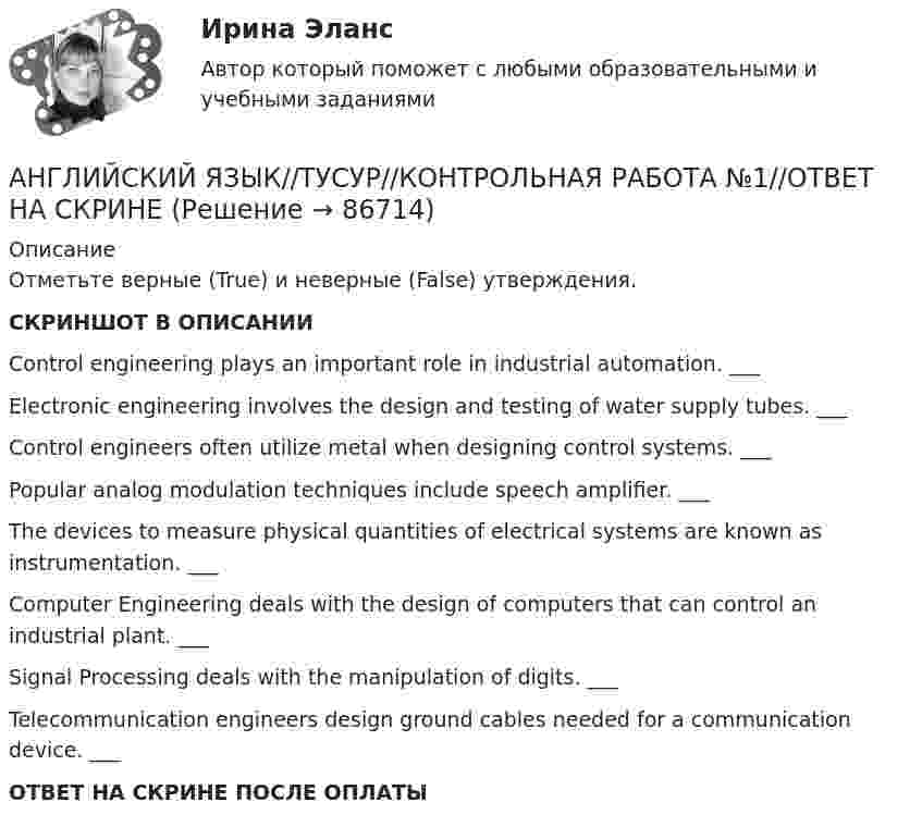     
            Описание
            Отметьте верные (True) и неверные (False) утверждения.СКРИНШОТ В ОПИСАНИИControl engineering plays an important role in industrial automation. ___Electronic engineering involves the design and testing of water supply tubes. ___ Control engineers often utilize metal when designing control systems. ___ Popular analog modulation techniques include speech amplifier. ___ The devices to measure physical quantities of electrical systems are known as instrumentation. ___ Computer Engineering deals with the design of computers that can control an industrial plant. ___ Signal Processing deals with the manipulation of digits. ___ Telecommunication engineers design ground cables needed for a communication device. ___ ОТВЕТ НА СКРИНЕ ПОСЛЕ ОПЛАТЫ   
            
            
            АНГЛИЙСКИЙ ЯЗЫК//ТУСУР//КОНТРОЛЬНАЯ РАБОТА №1//ОТВЕТ НА СКРИНЕАНГЛИЙСКИЙ ЯЗЫК//ТУСУР//КОНТРОЛЬНАЯ РАБОТА №1//ОТВЕТ НА СКРИНЕАНГЛИЙСКИЙ ЯЗЫК//ТУСУР//КОНТРОЛЬНАЯ РАБОТА №1//ОТВЕТ НА СКРИНЕАНГЛИЙСКИЙ ЯЗЫК//ТУСУР//КОНТРОЛЬНАЯ РАБОТА №1//ОТВЕТ НА СКРИНЕАНГЛИЙСКИЙ ЯЗЫК//ТУСУР//КОНТРОЛЬНАЯ РАБОТА №1//ОТВЕТ НА СКРИНЕАНГЛИЙСКИЙ ЯЗЫК//ТУСУР//КОНТРОЛЬНАЯ РАБОТА №1//ОТВЕТ НА СКРИНЕАНГЛИЙСКИЙ ЯЗЫК//ТУСУР//КОНТРОЛЬНАЯ РАБОТА №1//ОТВЕТ НА СКРИНЕАНГЛИЙСКИЙ ЯЗЫК//ТУСУР//КОНТРОЛЬНАЯ РАБОТА №1//ОТВЕТ НА СКРИНЕАНГЛИЙСКИЙ ЯЗЫК//ТУСУР//КОНТРОЛЬНАЯ РАБОТА №1//ОТВЕТ НА СКРИНЕАНГЛИЙСКИЙ ЯЗЫК//ТУСУР//КОНТРОЛЬНАЯ РАБОТА №1//ОТВЕТ НА СКРИНЕАНГЛИЙСКИЙ ЯЗЫК//ТУСУР//КОНТРОЛЬНАЯ РАБОТА №1//ОТВЕТ НА СКРИНЕАНГЛИЙСКИЙ ЯЗЫК//ТУСУР//КОНТРОЛЬНАЯ РАБОТА №1//ОТВЕТ НА СКРИНЕАНГЛИЙСКИЙ ЯЗЫК//ТУСУР//КОНТРОЛЬНАЯ РАБОТА №1//ОТВЕТ НА СКРИНЕАНГЛИЙСКИЙ ЯЗЫК//ТУСУР//КОНТРОЛЬНАЯ РАБОТА №1//ОТВЕТ НА СКРИНЕ