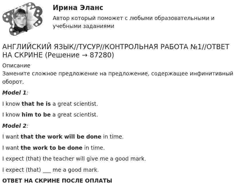      
            Описание
            Замените сложное предложение на предложение, содержащее инфинитивный оборот.Model 1:I know that he is a great scientist.I know him to be a great scientist.Model 2:I want that the work will be done in time.I want the work to be done in time.I expect (that) the teacher will give me a good mark.I expect (that) ___  me a good mark.ОТВЕТ НА СКРИНЕ ПОСЛЕ ОПЛАТЫ   
            
            
            АНГЛИЙСКИЙ ЯЗЫК//ТУСУР//КОНТРОЛЬНАЯ РАБОТА №1//ОТВЕТ НА СКРИНЕАНГЛИЙСКИЙ ЯЗЫК//ТУСУР//КОНТРОЛЬНАЯ РАБОТА №1//ОТВЕТ НА СКРИНЕАНГЛИЙСКИЙ ЯЗЫК//ТУСУР//КОНТРОЛЬНАЯ РАБОТА №1//ОТВЕТ НА СКРИНЕАНГЛИЙСКИЙ ЯЗЫК//ТУСУР//КОНТРОЛЬНАЯ РАБОТА №1//ОТВЕТ НА СКРИНЕАНГЛИЙСКИЙ ЯЗЫК//ТУСУР//КОНТРОЛЬНАЯ РАБОТА №1//ОТВЕТ НА СКРИНЕАНГЛИЙСКИЙ ЯЗЫК//ТУСУР//КОНТРОЛЬНАЯ РАБОТА №1//ОТВЕТ НА СКРИНЕАНГЛИЙСКИЙ ЯЗЫК//ТУСУР//КОНТРОЛЬНАЯ РАБОТА №1//ОТВЕТ НА СКРИНЕАНГЛИЙСКИЙ ЯЗЫК//ТУСУР//КОНТРОЛЬНАЯ РАБОТА №1//ОТВЕТ НА СКРИНЕАНГЛИЙСКИЙ ЯЗЫК//ТУСУР//КОНТРОЛЬНАЯ РАБОТА №1//ОТВЕТ НА СКРИНЕАНГЛИЙСКИЙ ЯЗЫК//ТУСУР//КОНТРОЛЬНАЯ РАБОТА №1//ОТВЕТ НА СКРИНЕАНГЛИЙСКИЙ ЯЗЫК//ТУСУР//КОНТРОЛЬНАЯ РАБОТА №1//ОТВЕТ НА СКРИНЕАНГЛИЙСКИЙ ЯЗЫК//ТУСУР//КОНТРОЛЬНАЯ РАБОТА №1//ОТВЕТ НА СКРИНЕАНГЛИЙСКИЙ ЯЗЫК//ТУСУР//КОНТРОЛЬНАЯ РАБОТА №1//ОТВЕТ НА СКРИНЕАНГЛИЙСКИЙ ЯЗЫК//ТУСУР//КОНТРОЛЬНАЯ РАБОТА №1//ОТВЕТ НА СКРИНЕ