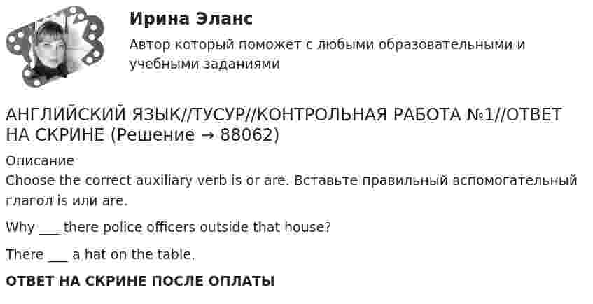      
            Описание
            Choose the correct auxiliary verb is or are. Вставьте правильный вспомогательный глагол is или are.Why ___ there police officers outside that house?There  ___  a hat on the table.ОТВЕТ НА СКРИНЕ ПОСЛЕ ОПЛАТЫ   
            
            
            АНГЛИЙСКИЙ ЯЗЫК//ТУСУР//КОНТРОЛЬНАЯ РАБОТА №1//ОТВЕТ НА СКРИНЕАНГЛИЙСКИЙ ЯЗЫК//ТУСУР//КОНТРОЛЬНАЯ РАБОТА №1//ОТВЕТ НА СКРИНЕАНГЛИЙСКИЙ ЯЗЫК//ТУСУР//КОНТРОЛЬНАЯ РАБОТА №1//ОТВЕТ НА СКРИНЕАНГЛИЙСКИЙ ЯЗЫК//ТУСУР//КОНТРОЛЬНАЯ РАБОТА №1//ОТВЕТ НА СКРИНЕАНГЛИЙСКИЙ ЯЗЫК//ТУСУР//КОНТРОЛЬНАЯ РАБОТА №1//ОТВЕТ НА СКРИНЕАНГЛИЙСКИЙ ЯЗЫК//ТУСУР//КОНТРОЛЬНАЯ РАБОТА №1//ОТВЕТ НА СКРИНЕАНГЛИЙСКИЙ ЯЗЫК//ТУСУР//КОНТРОЛЬНАЯ РАБОТА №1//ОТВЕТ НА СКРИНЕАНГЛИЙСКИЙ ЯЗЫК//ТУСУР//КОНТРОЛЬНАЯ РАБОТА №1//ОТВЕТ НА СКРИНЕАНГЛИЙСКИЙ ЯЗЫК//ТУСУР//КОНТРОЛЬНАЯ РАБОТА №1//ОТВЕТ НА СКРИНЕАНГЛИЙСКИЙ ЯЗЫК//ТУСУР//КОНТРОЛЬНАЯ РАБОТА №1//ОТВЕТ НА СКРИНЕАНГЛИЙСКИЙ ЯЗЫК//ТУСУР//КОНТРОЛЬНАЯ РАБОТА №1//ОТВЕТ НА СКРИНЕАНГЛИЙСКИЙ ЯЗЫК//ТУСУР//КОНТРОЛЬНАЯ РАБОТА №1//ОТВЕТ НА СКРИНЕАНГЛИЙСКИЙ ЯЗЫК//ТУСУР//КОНТРОЛЬНАЯ РАБОТА №1//ОТВЕТ НА СКРИНЕАНГЛИЙСКИЙ ЯЗЫК//ТУСУР//КОНТРОЛЬНАЯ РАБОТА №1//ОТВЕТ НА СКРИНЕ