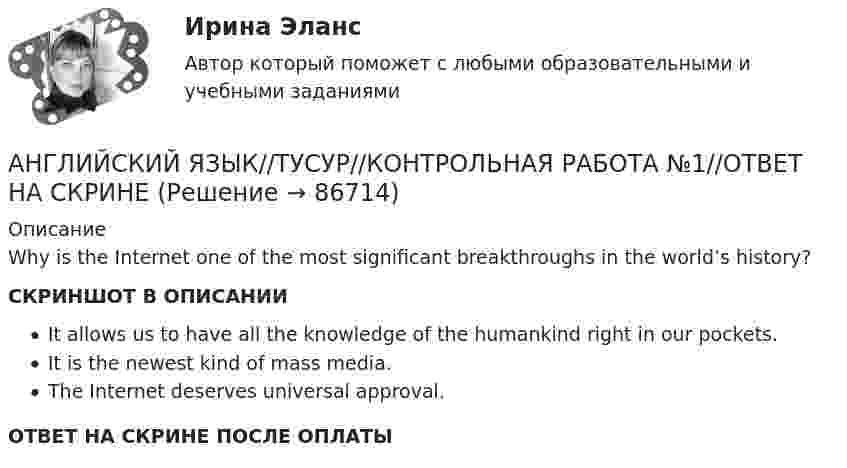     
            Описание
            Why is the Internet one of the most significant breakthroughs in the world’s history?СКРИНШОТ В ОПИСАНИИIt allows us to have all the knowledge of the humankind right in our pockets.It is the newest kind of mass media.The Internet deserves universal approval.ОТВЕТ НА СКРИНЕ ПОСЛЕ ОПЛАТЫ   
            
            
            АНГЛИЙСКИЙ ЯЗЫК//ТУСУР//КОНТРОЛЬНАЯ РАБОТА №1//ОТВЕТ НА СКРИНЕАНГЛИЙСКИЙ ЯЗЫК//ТУСУР//КОНТРОЛЬНАЯ РАБОТА №1//ОТВЕТ НА СКРИНЕАНГЛИЙСКИЙ ЯЗЫК//ТУСУР//КОНТРОЛЬНАЯ РАБОТА №1//ОТВЕТ НА СКРИНЕАНГЛИЙСКИЙ ЯЗЫК//ТУСУР//КОНТРОЛЬНАЯ РАБОТА №1//ОТВЕТ НА СКРИНЕАнглийский язык//ТУСУР//ОТВЕТ НА СКРИНЕАнглийский язык//ТУСУР//ОТВЕТ НА СКРИНЕАнглийский язык//ТУСУР//ОТВЕТ НА СКРИНЕАНГЛИЙСКИЙ ЯЗЫК//ТУСУР//КОНТРОЛЬНАЯ РАБОТА №1//ОТВЕТ НА СКРИНЕАНГЛИЙСКИЙ ЯЗЫК//ТУСУР//КОНТРОЛЬНАЯ РАБОТА №1//ОТВЕТ НА СКРИНЕАНГЛИЙСКИЙ ЯЗЫК//ТУСУР//КОНТРОЛЬНАЯ РАБОТА №1//ОТВЕТ НА СКРИНЕАНГЛИЙСКИЙ ЯЗЫК//ТУСУР//КОНТРОЛЬНАЯ РАБОТА №1//ОТВЕТ НА СКРИНЕАНГЛИЙСКИЙ ЯЗЫК//ТУСУР//КОНТРОЛЬНАЯ РАБОТА №1//ОТВЕТ НА СКРИНЕАНГЛИЙСКИЙ ЯЗЫК//ТУСУР//КОНТРОЛЬНАЯ РАБОТА №1//ОТВЕТ НА СКРИНЕАНГЛИЙСКИЙ ЯЗЫК//ТУСУР//КОНТРОЛЬНАЯ РАБОТА №1//ОТВЕТ НА СКРИНЕ